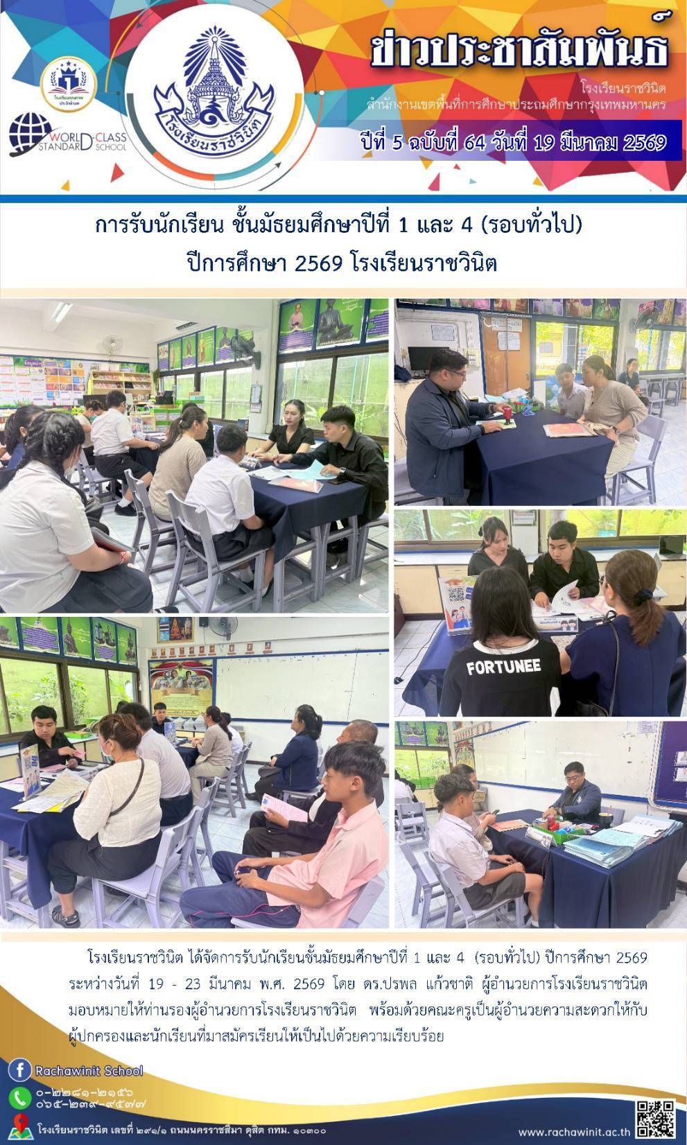 การรับนักเรียนชั้นมัธยมศึกษาปีที่ 1 และ 4 (รอบทั่วไป) ปีการศึกษา 2569 ณ โรงเรียนราชวินิต