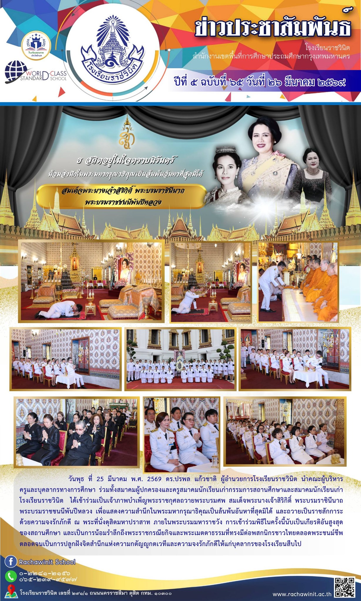 โรงเรียนราชวินิต ได้เข้าร่วมเป็นเจ้าภาพบำเพ็ญพระราชกุศถวายพระบรมศพ สมเด็จพระนางเจ้าสิริกิติ์ พระบรมราชินีนาถ พระบรมราชชนนีพันปีหลวง