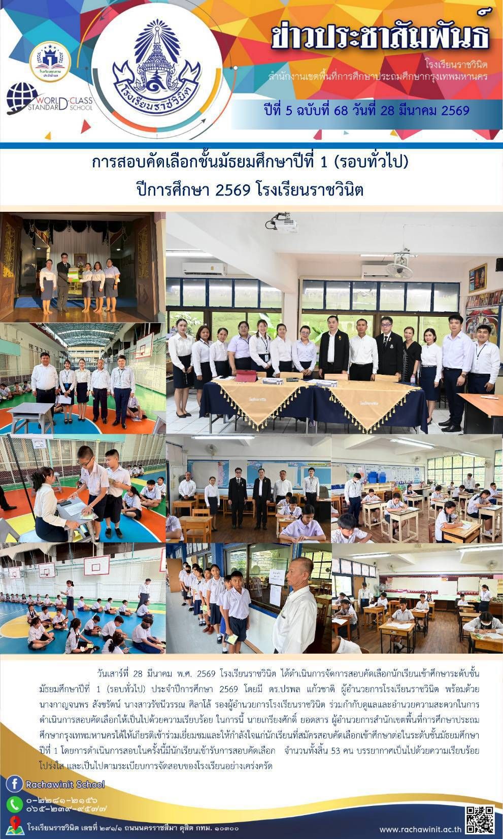 การสอบคัดเลือกนักเรียนเข้าศึกษาระดับชั้บชั้นมัธยมศึกษาปีที่ 1 (รอบทั่วไป) ประจำปีการศึกษา 2569