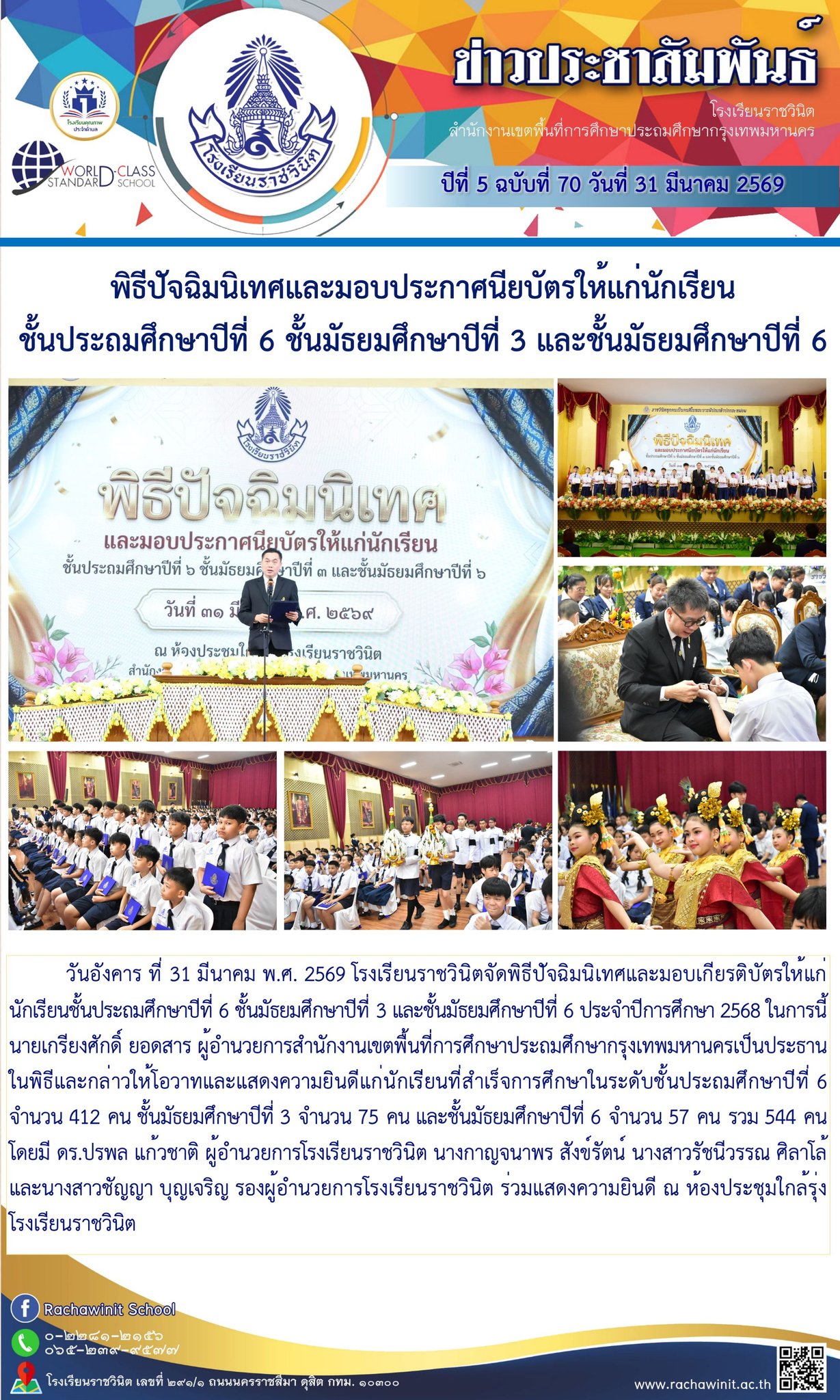 พิธีปัจฉิมนิเทศและมอบประกาศนียบัตรให้แก่นักเรียน ชั้นประถมศึกษาปีที่ 6 ชั้นมัธยมศึกษาปีที่ 3 และชั้นมัธยมศึกษาปีที่ 6 ณ ห้องประชุมใกล้รุ่ง โรงเรียนราชวินิต