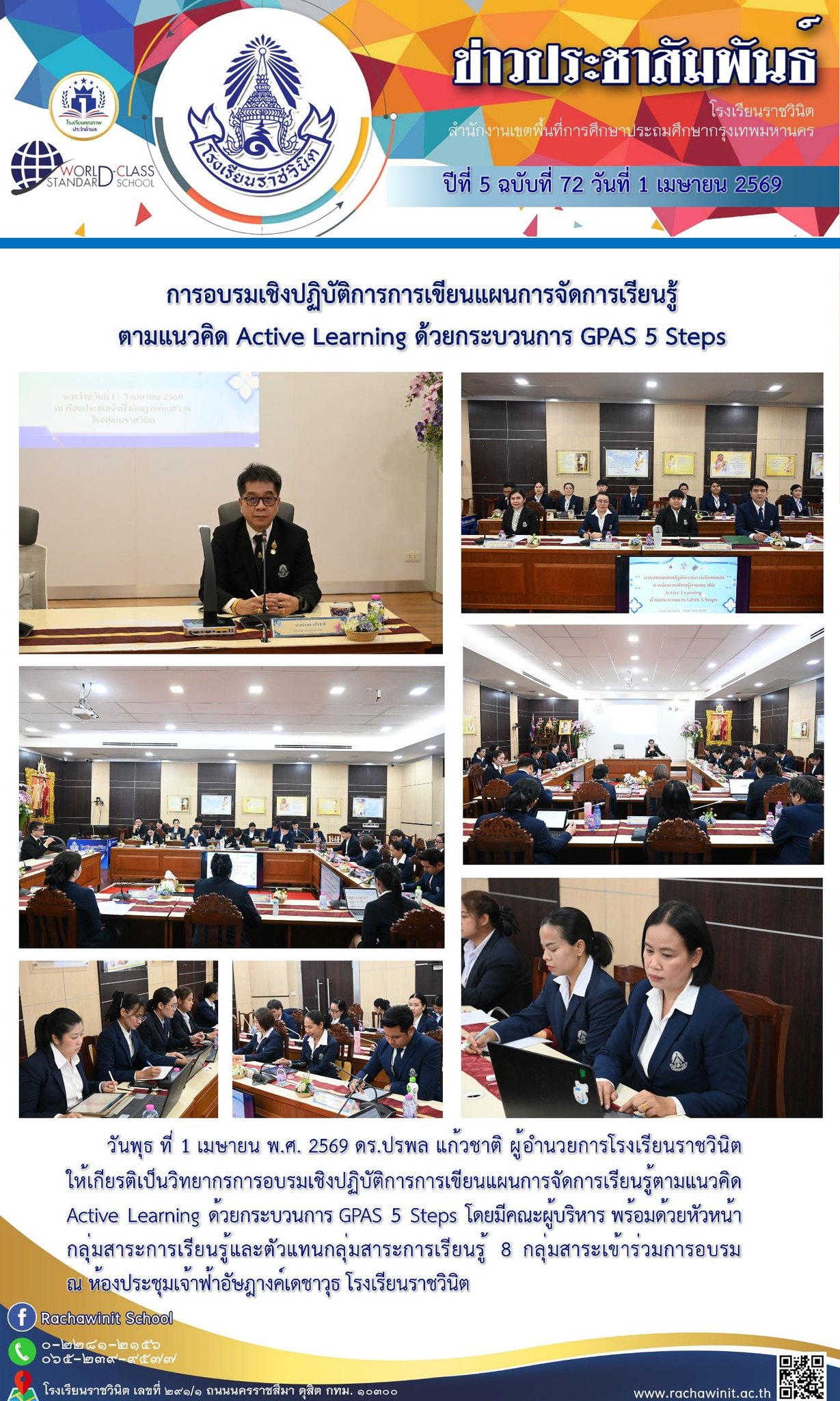 การอบรมเชิงปฏิบัติการ เรื่อง การเขียนแผนการจัดการเรียนรู้ตามแนวคิด Active Learning ด้วยกระบวนการ GPAS 5 Steps