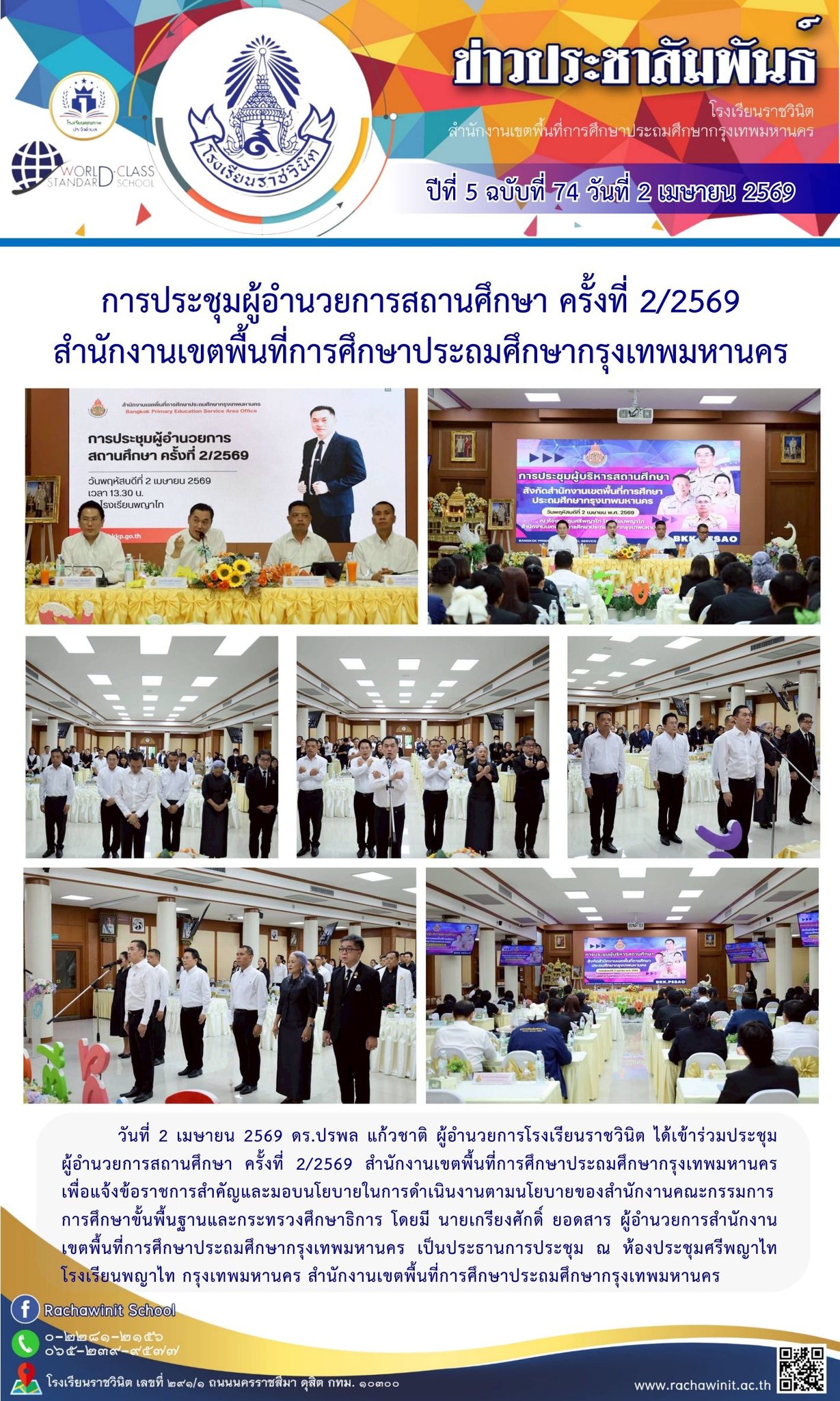 การประชุมผู้อำนวยการสถานศึกษา ครั้งที่ 2/2569 ณ ห้องประชุมศรีพญาไท โรงเรียนพญาไท
