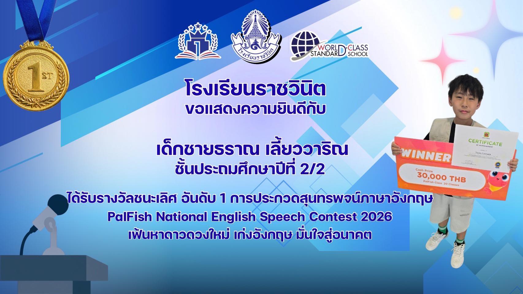 โรงเรียนราชวินิตขอแสดงความยินดีกับนักเรียนที่ได้รับรางวัลชนะเลิศ อันดับ 1 การประกวดสุนทรพจน์ภาษาอังกฤษ PalFish National English Speech Contest 2026 เฟ้นหาดาวดวงใหม่ เก่งอังกฤษ มั่นใจสู่อนาคต