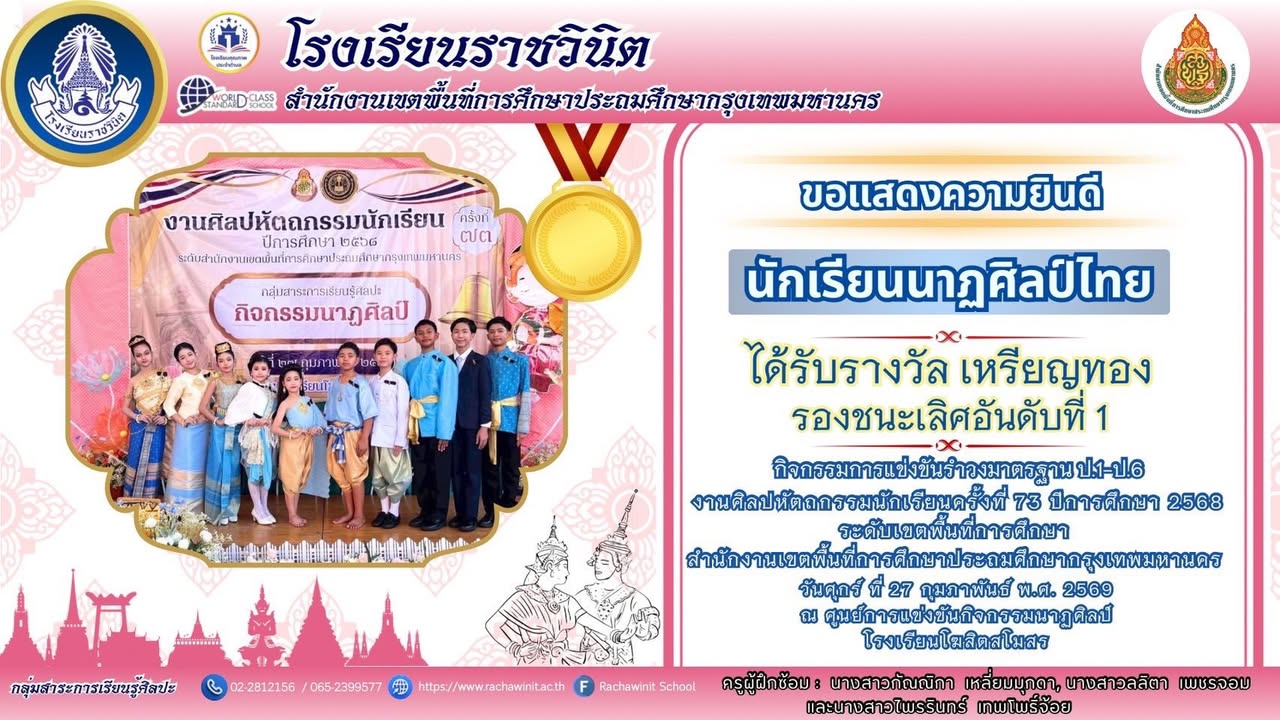 โรงเรียนราชวินิตขอแสดงความยินดีกับนักเรียนทุกคนที่ได้รับรางวัลต่าง ๆ  ในการแข่งขันศิลปหัตถกรรมนักเรียนครั้งที่ 73 ระดับเขตพื้นที่การศึกษา สพป.กทม ประจำปีการศึกษา 2568 ของกลุ่มสาระการเรียนรู้ศิลปะ