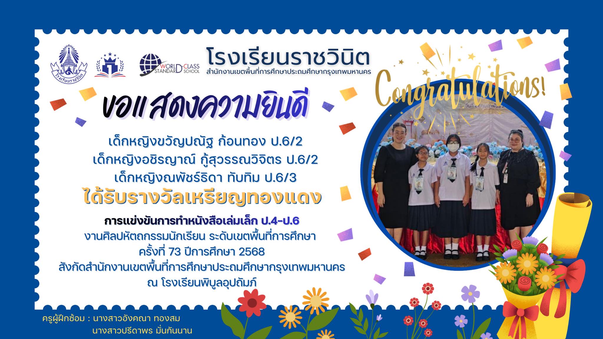 โรงเรียนราชวินิตขอแสดงความยินดีกับนักเรียนทุกคนที่ได้รับรางวัลเหรียญทองแดง การแข่งขันการทำหนังสือเล่มเล็กป.4-6￼ ในงานศิลปหัตถกรรมนักเรียนครั้งที่ 73 ระดับเขตพื้นที่การศึกษา สพป.กทม ประจำปีการศึกษา 2568