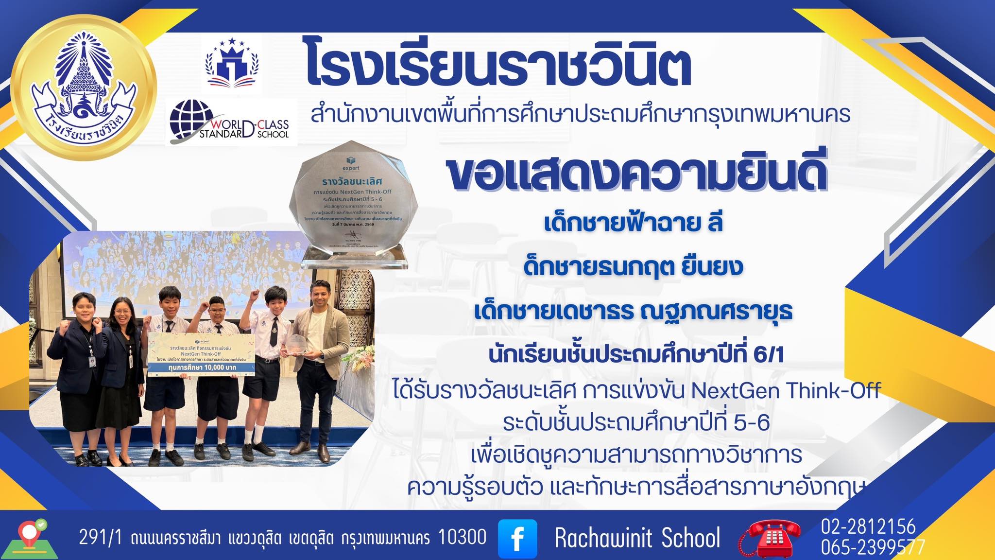 โรงเรียนราชวินิตขอแสดงความยินดีแก่นักเรียนทุกคนที่ได้รับรางวัลชนะเลิศ การแข่งขัน NextGen Think-Off เพื่อเชิดชูความสามารถทางวิชาการ ความรู้รอบตัว และทักษะการสื่อสารภาษาอังกฤษ ในงานเปิดโอกาสทางการศึกษาระดับสากลเพื่ออนาคตที่ยังยืน