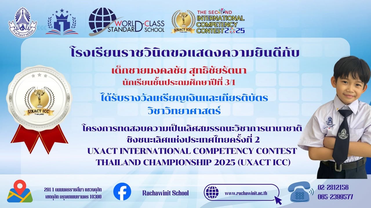 โรงเรียนราชวินิตขอแสดงความยินดีกับนักเรียนทุกคนที่ได้รับรางวัลต่าง ๆ โครงการทดสอบความเป็นเลิศสมรรถนะวิชาการนานาชาติ ชิงชนะเลิศแห่งประเทศไทย ครั้งที่ 2 UXACT INTERNATIONAL COMPETENCY CONTEST THAILAND CHAMPIONSHIP 2025 (UXACT ICC) วิชาวิทยาศาสตร์