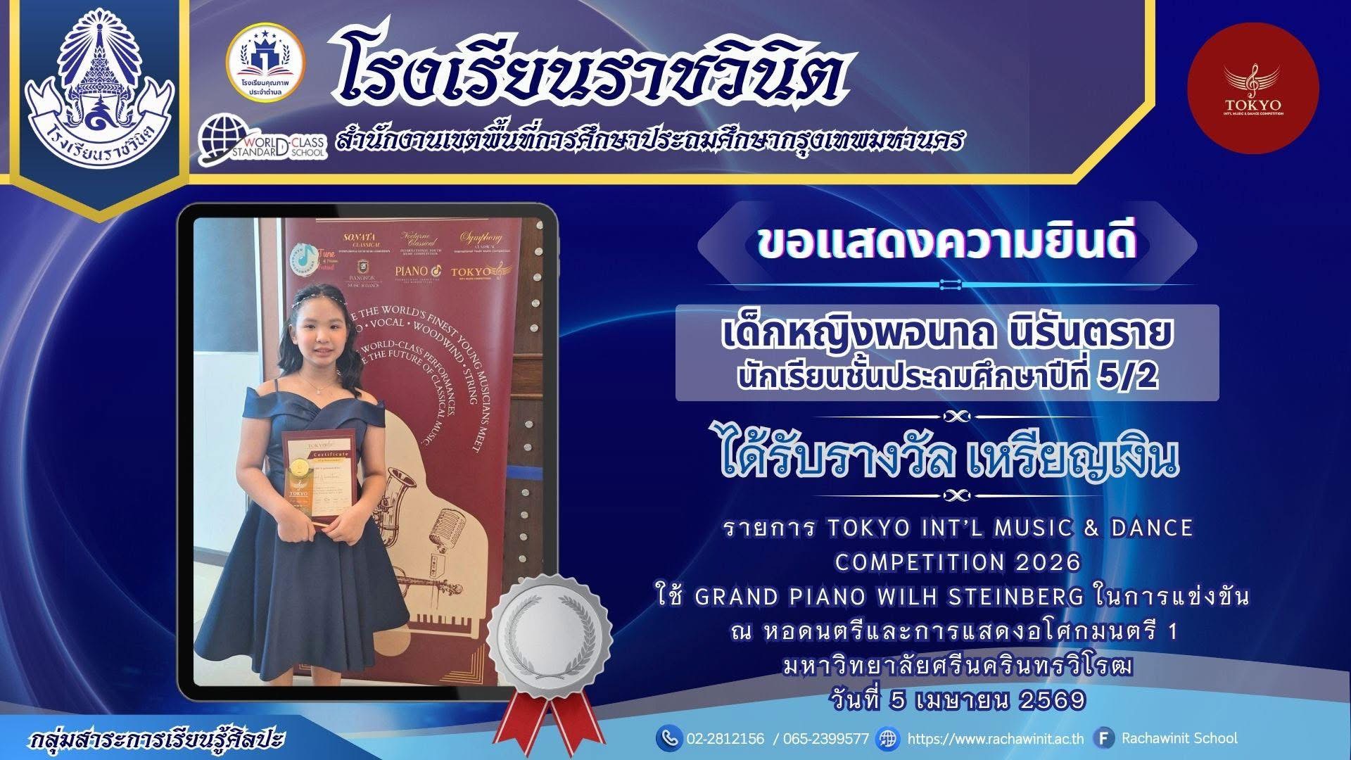 โรงเรียนราชวินิตขอแสดงความยินดีกับด.ญ.พจนาถ นิรันตราย นักเรียนชั้นประถมศึกษาปีที่ 5/2