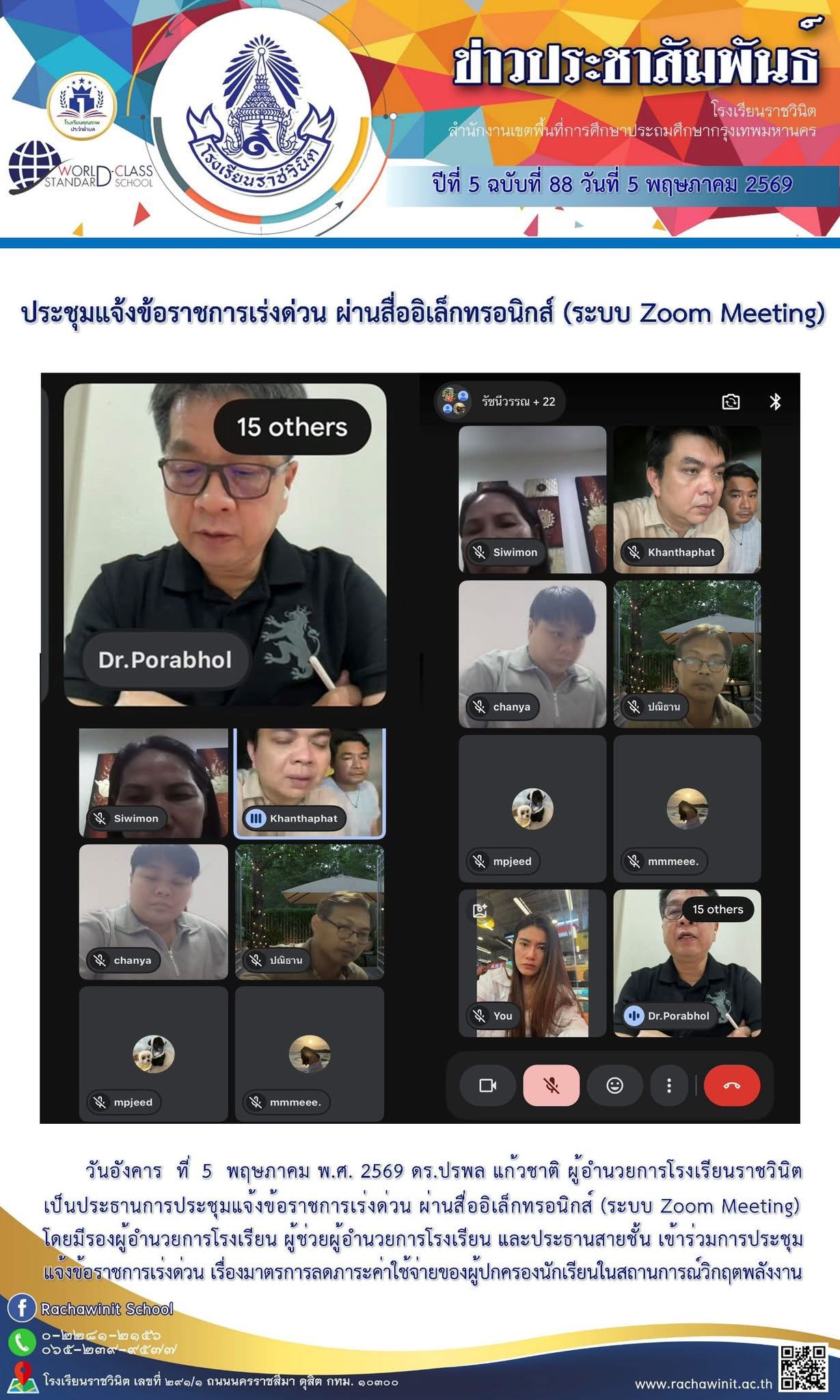 การประชุมข้อราชการเร่งด่วน ผ่านสื่ออิเล็กทรอนิกส์ (ระบบ Zoom Meeting)