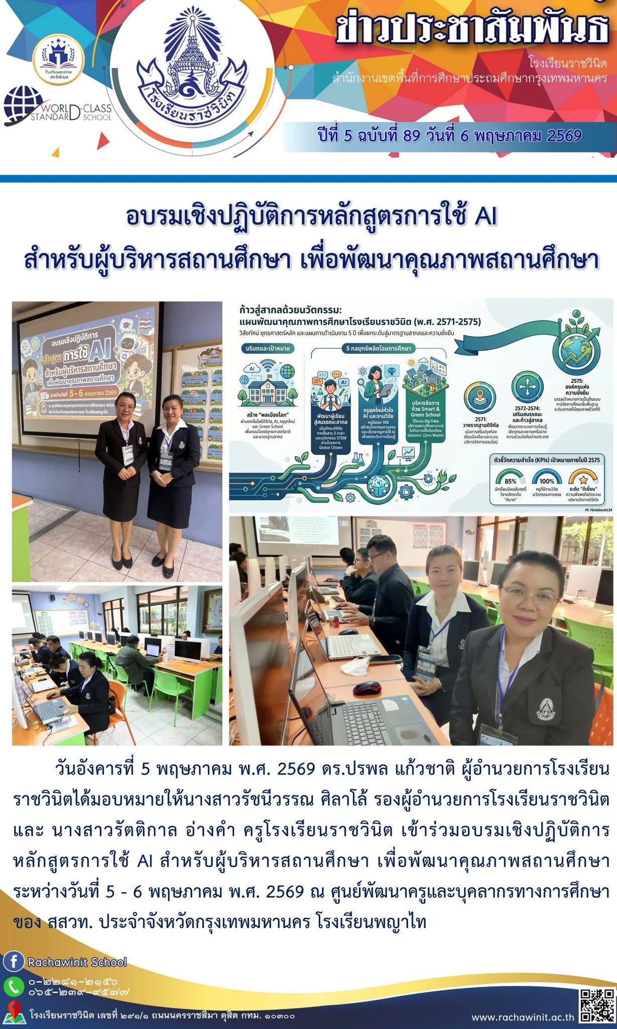 อบรมเชิงปฏิบัติการหลักสูตรการใช้ AI สำหรับผู้บริหารสถานศึกษา เพื่อพัฒนาคุณภาพสถานศึกษา