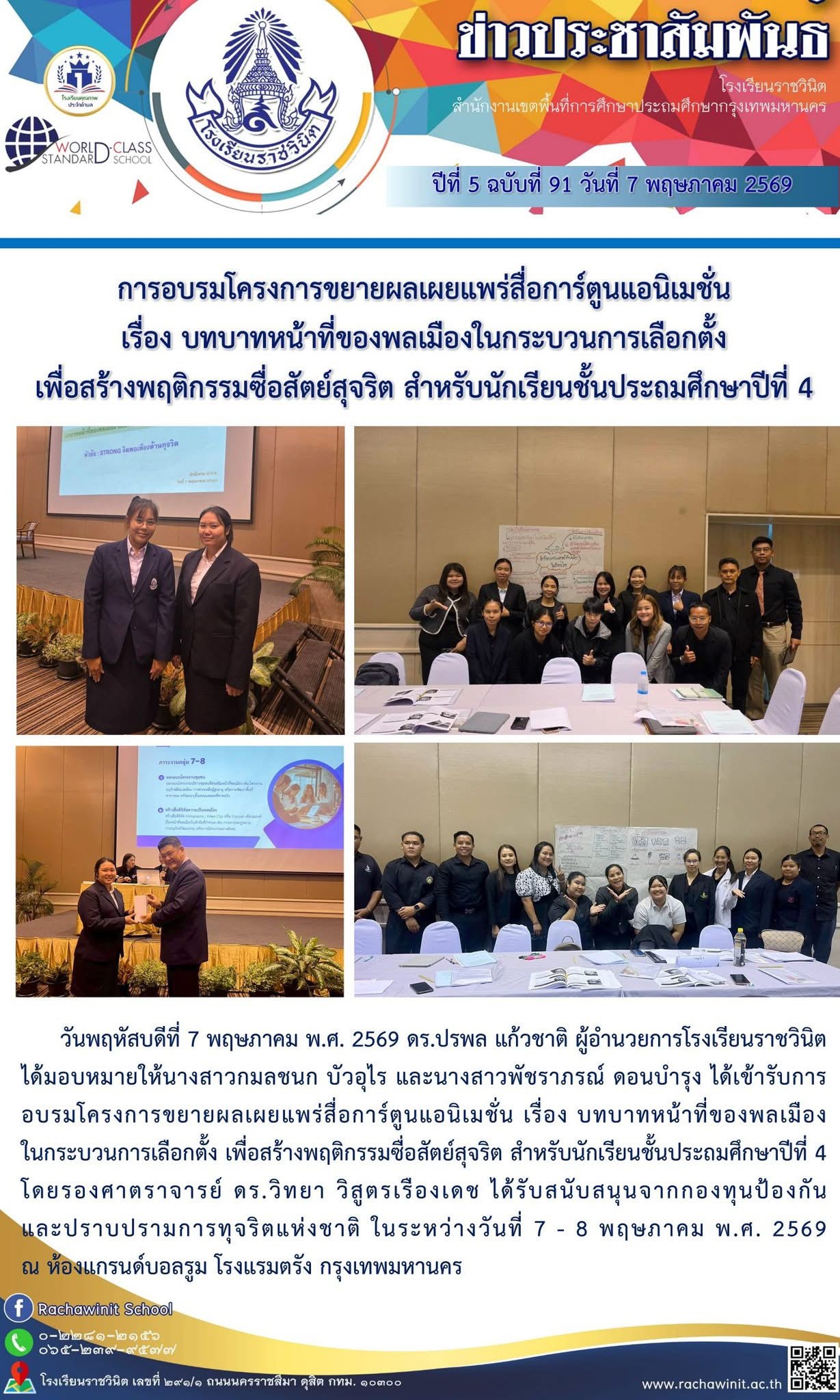 การอบรมเชิงปฏิบัติการ โครงการขยายผลเผยแพร่สื่อการ์ตูนแอนิเมชั่น เรื่อง บทบาทหน้าที่ของพลเมืองในกระบวนการเลือกตั้ง เพื่อสร้างพฤติกรรมซื่อสัตย์สุจริต สำหรับนักเรียนชั้นประถมศึกษาปีที่ 4