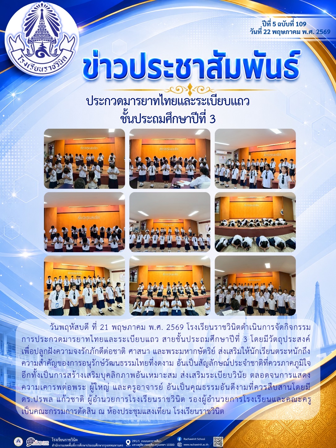 ประกวดมารยาทไทยและระเบียบแถว ชั้นประถมศึกษาปีที่ 3