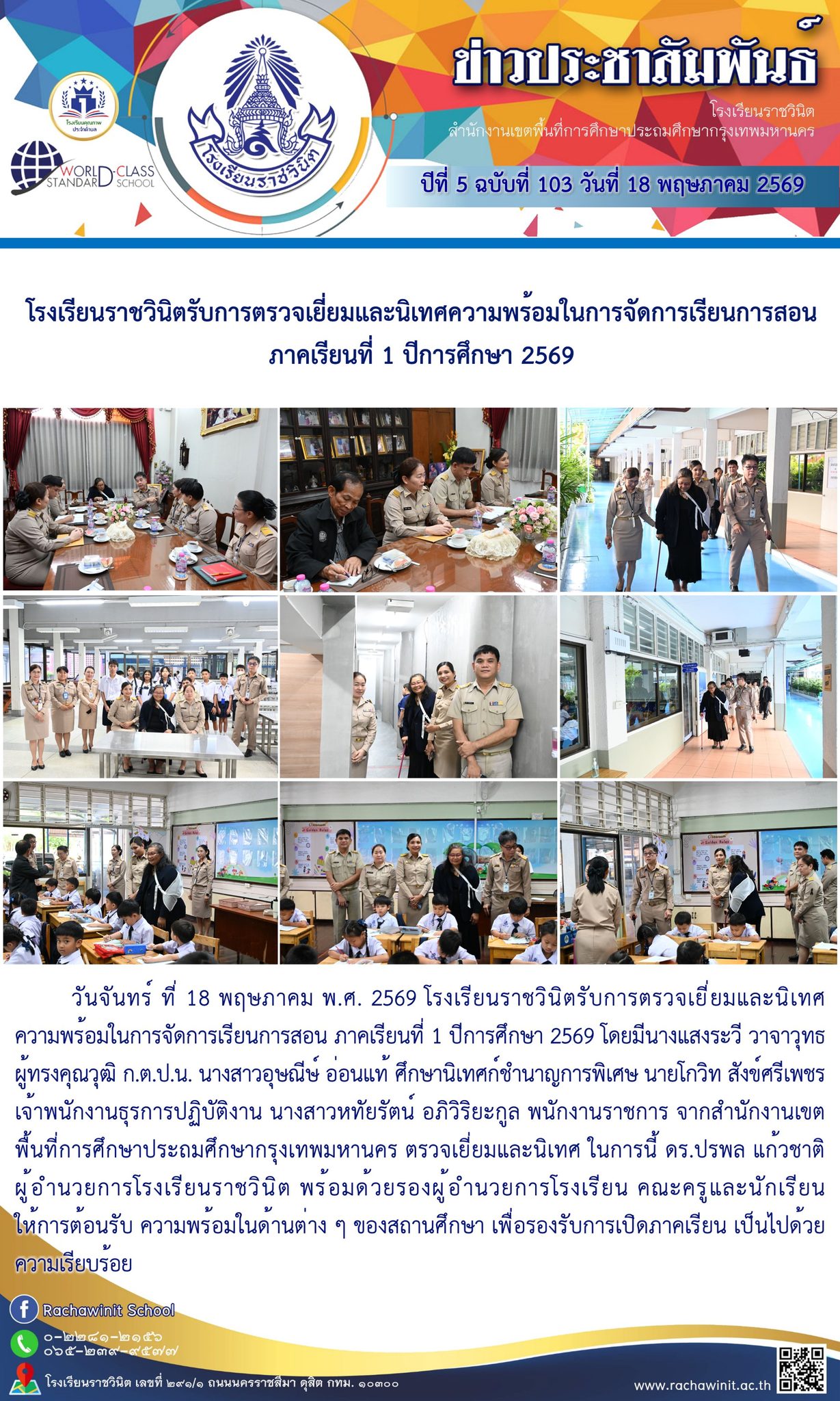 โรงเรียนราชวินิตได้รับการตรวจเยี่ยมและนิเทศความพร้อมในการจัดการเรียนการสอน ภาคเรียนที่ 1 ปีการศึกษา 2569