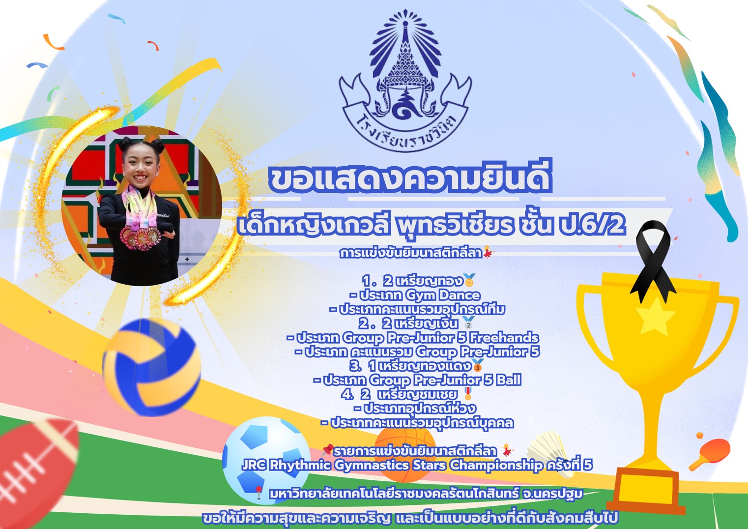 โรงเรียนราชวินิต ขอแสดงความยินดีกับเด็กหญิงเกวลี พุทธวิเชียร ชั้น ป.6/2