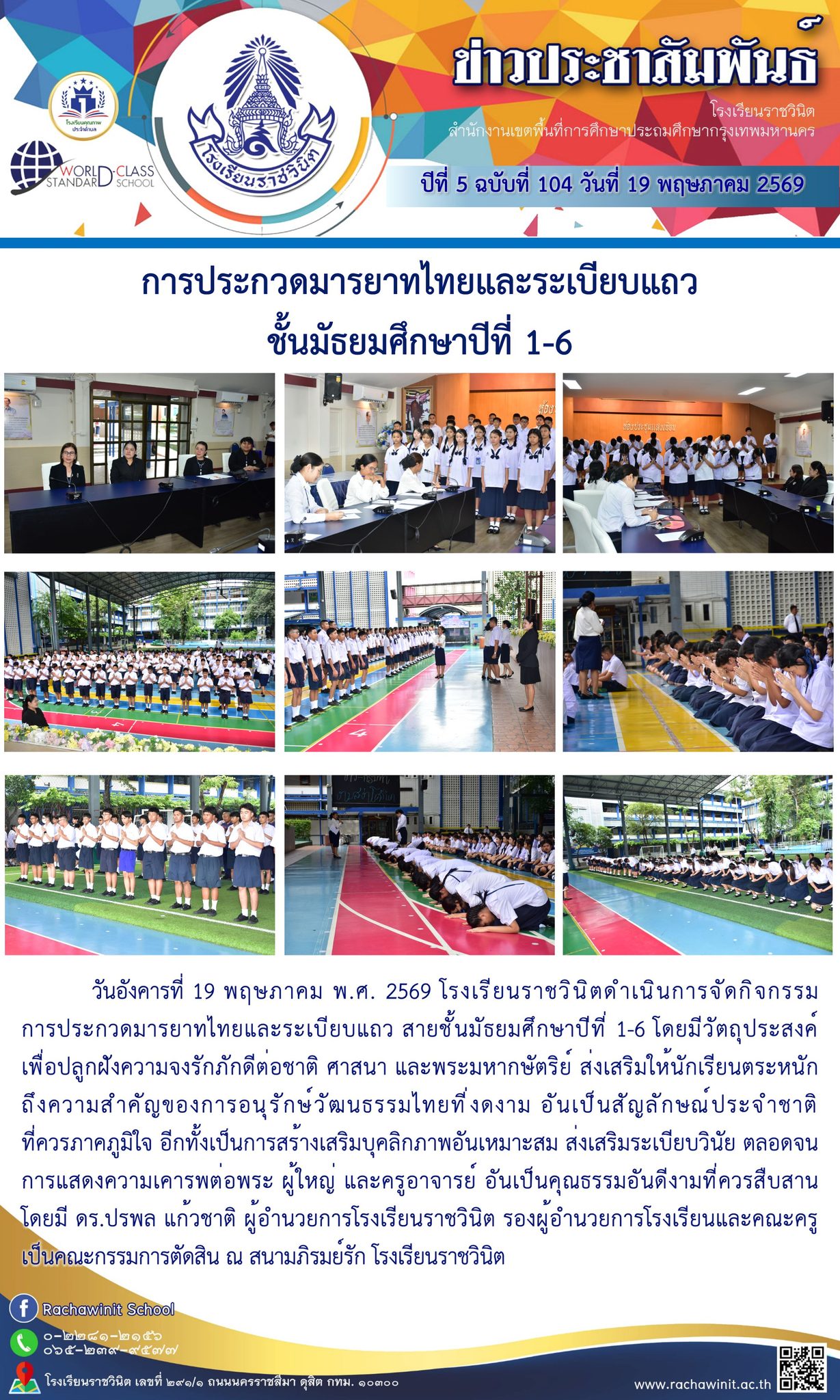 กิจกรรมการประกวดมารยาทไทยและระเบียบแถว สายชั้นมัธยมศึกษาปีที่ 1-6 ประจำปีการศึกษา2569