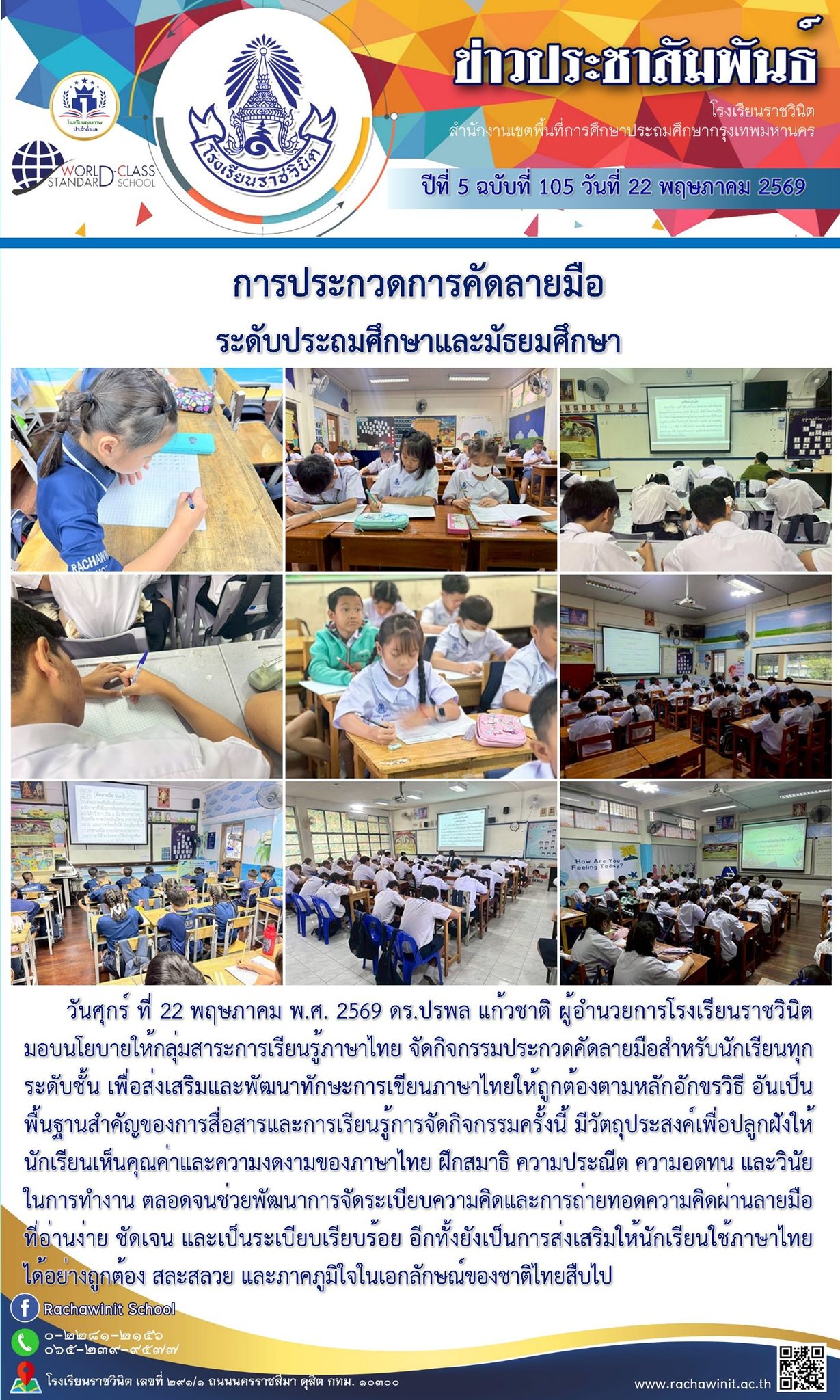 การประกวดคัดลายมือของนักเรียนชั้นประถมศึกษาปีที่ 1-6 และชั้นมัธยมศึกษาปีที่ 1-6 ประจำปีการศึกษา 2569