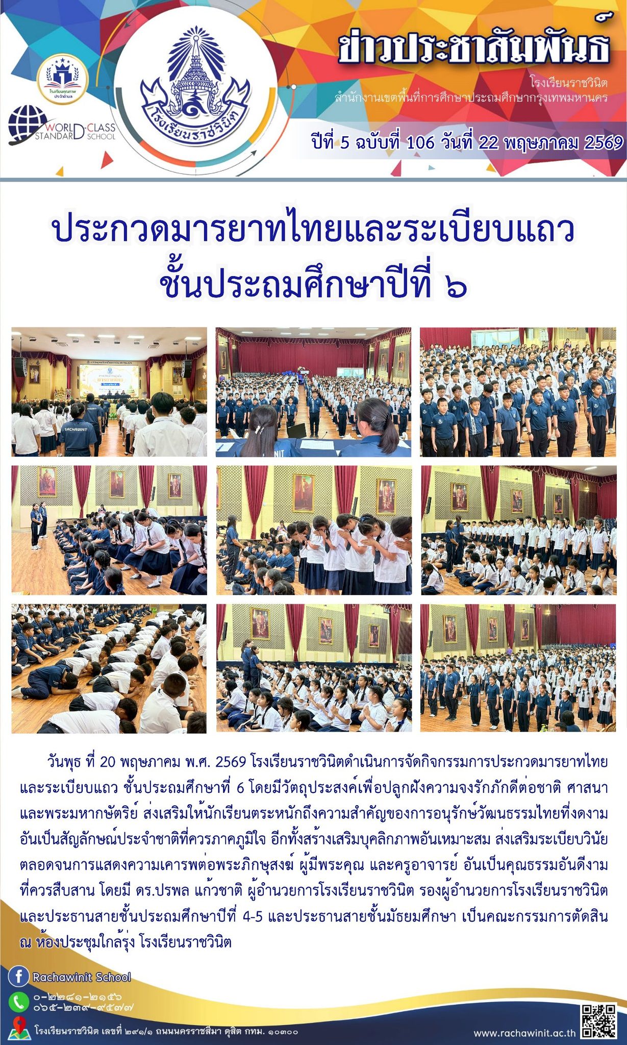 การประกวดมารยาทไทยและระเบียบแถวของนักเรียนชั้นประถมศึกษาปีที่ 6 ประจำปีการศึกษา 2569