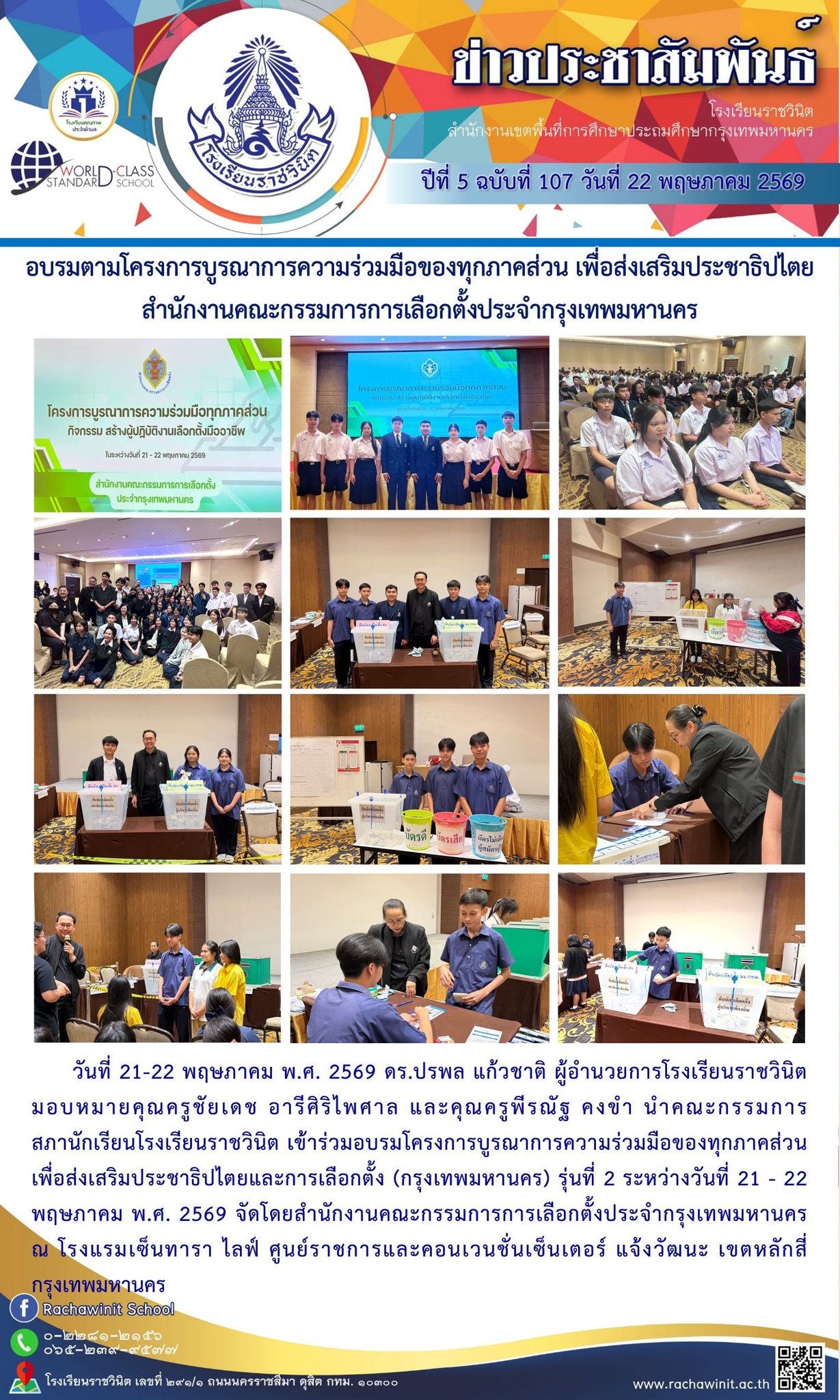 โรงเรียนราชวินิตเข้าร่วมการอบรม ตามโครงการบูรณาการ ความร่วมมือของทุกภาคส่วนเพื่อส่งเสริมประชาธิปไตย