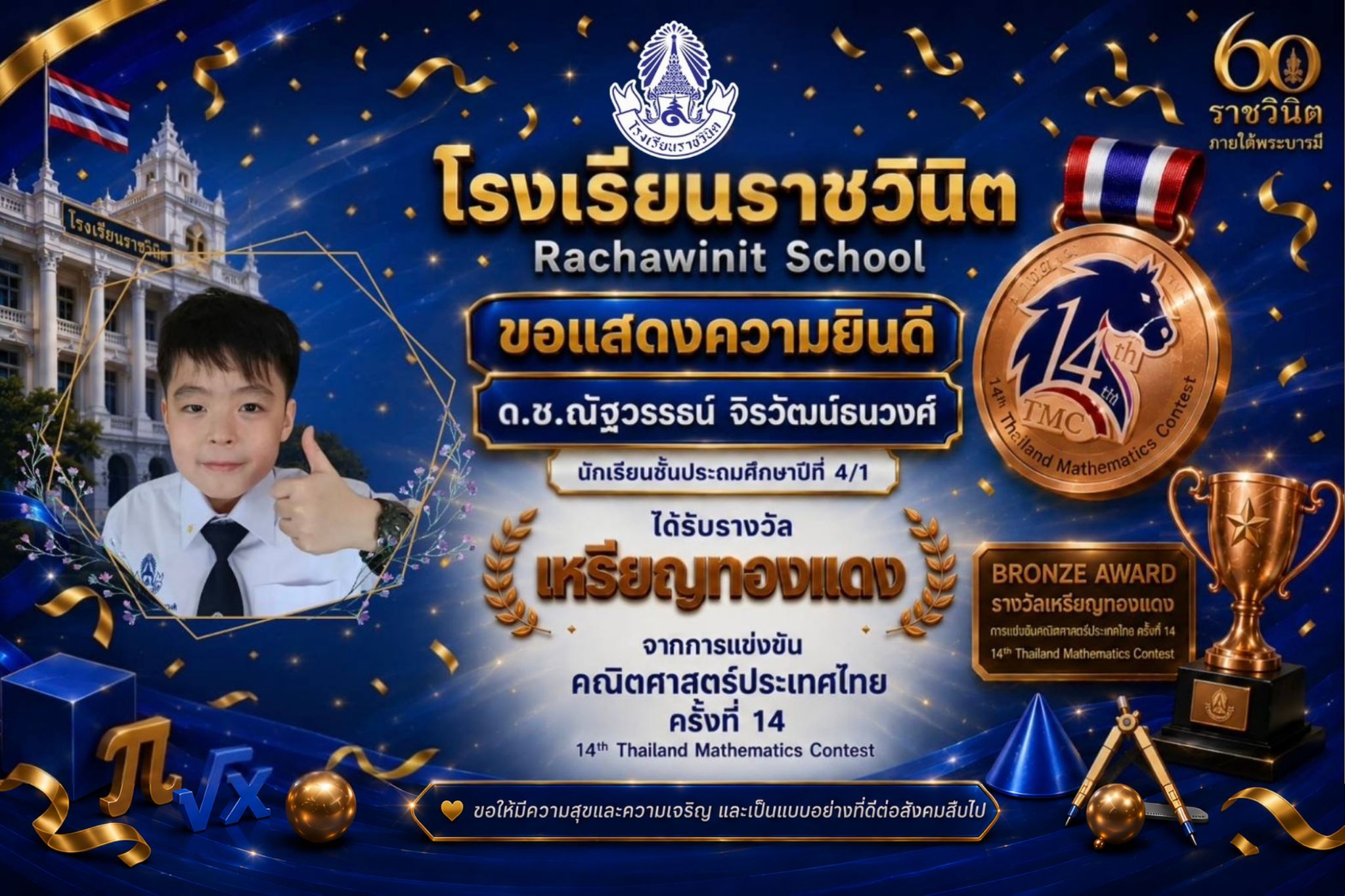 โรงเรียนราชวินิตขอแสดงความยินดีกับ เด็กชายณัฐวรรธน์ จิรวัฒน์ธนวงศ์ นักเรียนชั้นประถมศึกษาปีที่ 4/1