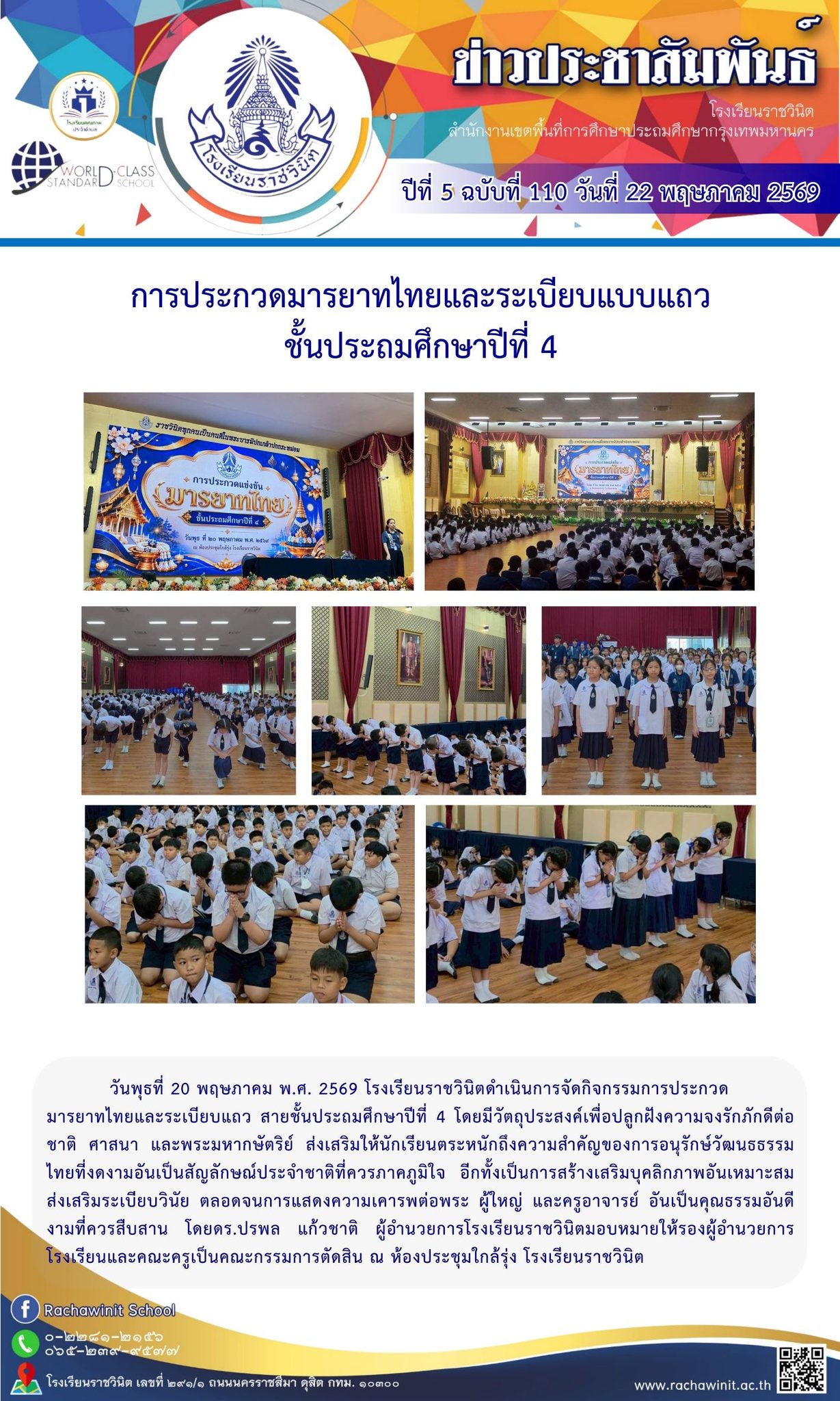 การประกวดมารยาทไทยและระเบียบแถวของนักเรียนชั้นประถมศึกษาปีที่ 4 ปีการศึกษา 2569