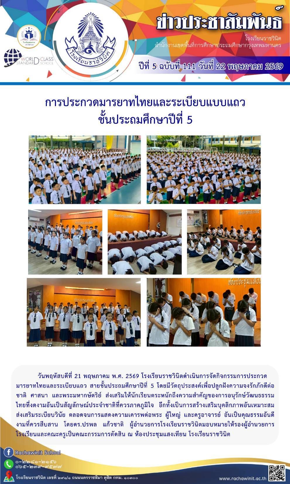 การประกวดมารยาทไทยและระเบียบแถวของนักเรียนชั้นประถมศึกษาปีที่ 5  ปีการศึกษา 2569