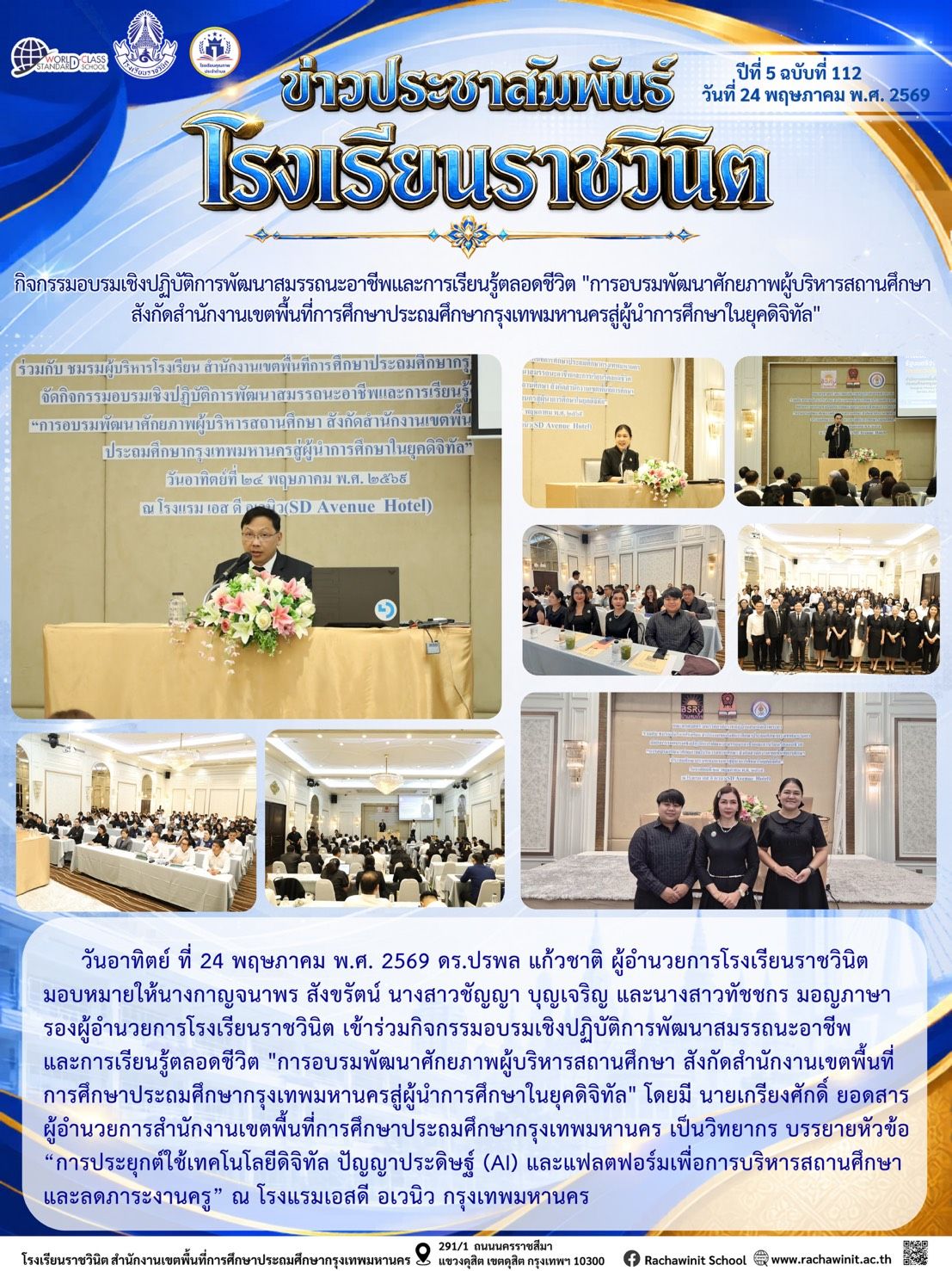 กิจกรรมอบรมเชิงปฏิบัติการพัฒนาสมรรถนะอาชีพและการเรียนรู้ตลอดชีวิต "การอบรมพัฒนาศักยภาพผู้บริหารสถานศึกษา สังกัดสำนักงานเขตพื้นที่การศึกษาประถมศึกษากรุงเทพมหานครสู่ผู้นำการศึกษาในยุคดิจิทัล"