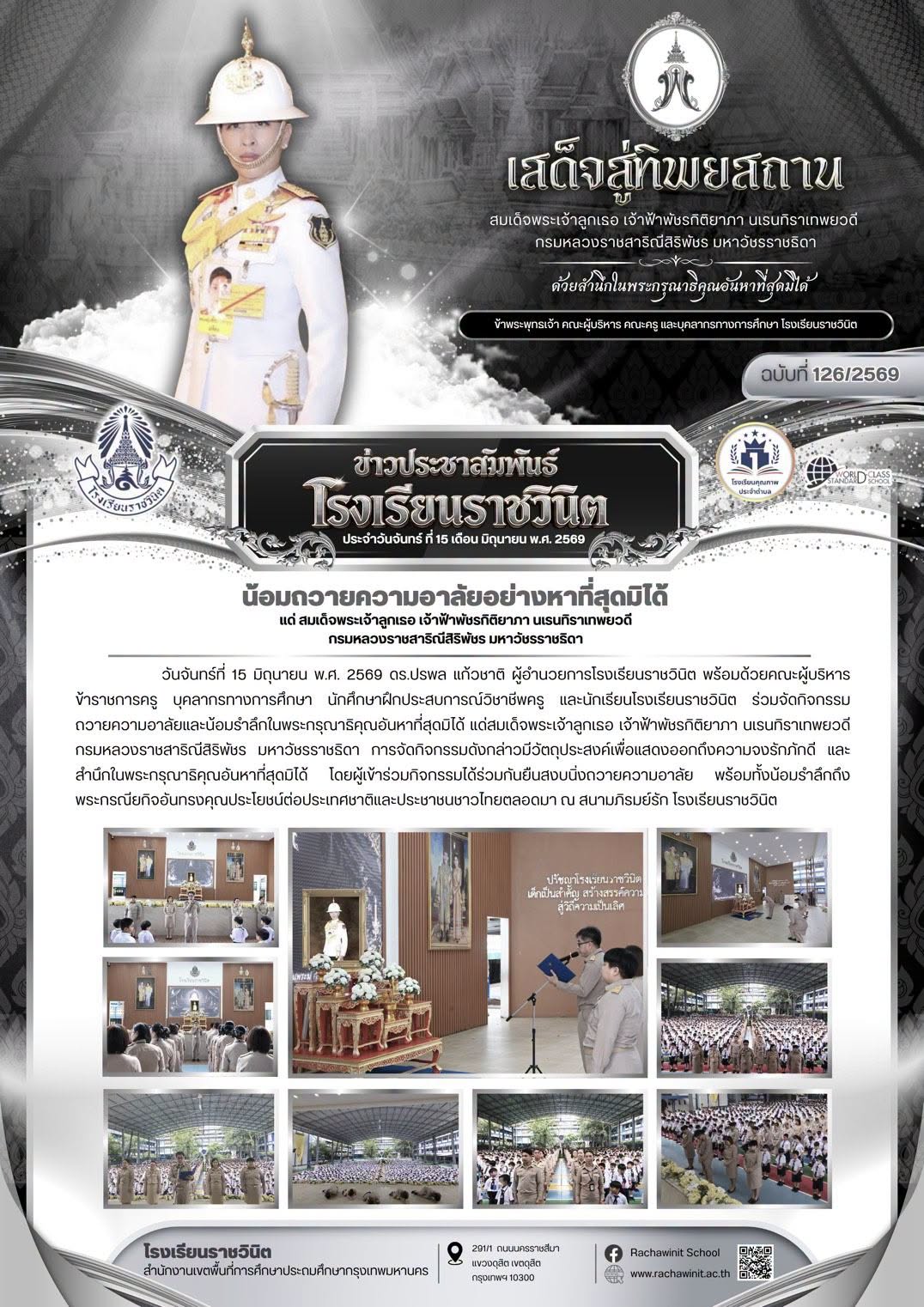 โรงเรียนราชวินิตจัดกิจกรรมถวายความอาลัยและน้อมรำลึกในพระกรุณาธิคุณอันหาที่สุดมิได้ แด่สมเด็จพระเจ้าลูกเธอ เจ้าฟ้าพัชรกิติยาภา นเรนทิราเทพยวดี กรมหลวงราชสาริณีสิริพัชร มหาวัชรราชธิดา