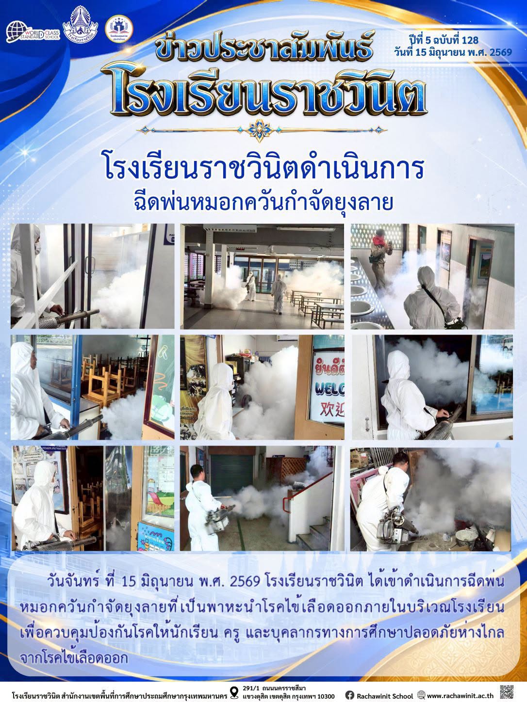 โรงเรียนราชวินิด ได้เข้าดำเนินการฉีดหมอกควันกำจัดยุงลายที่เป็นพาหะนำโรคไข้เลือดออกภายในบริเวณโรงเรียน เพื่อควบคุมป้องกันโรคให้นักเรียน ครู และบุคลากรทางการศึกษา ปลอดภัยห่างไกลจากโรคไข้เลือดออก