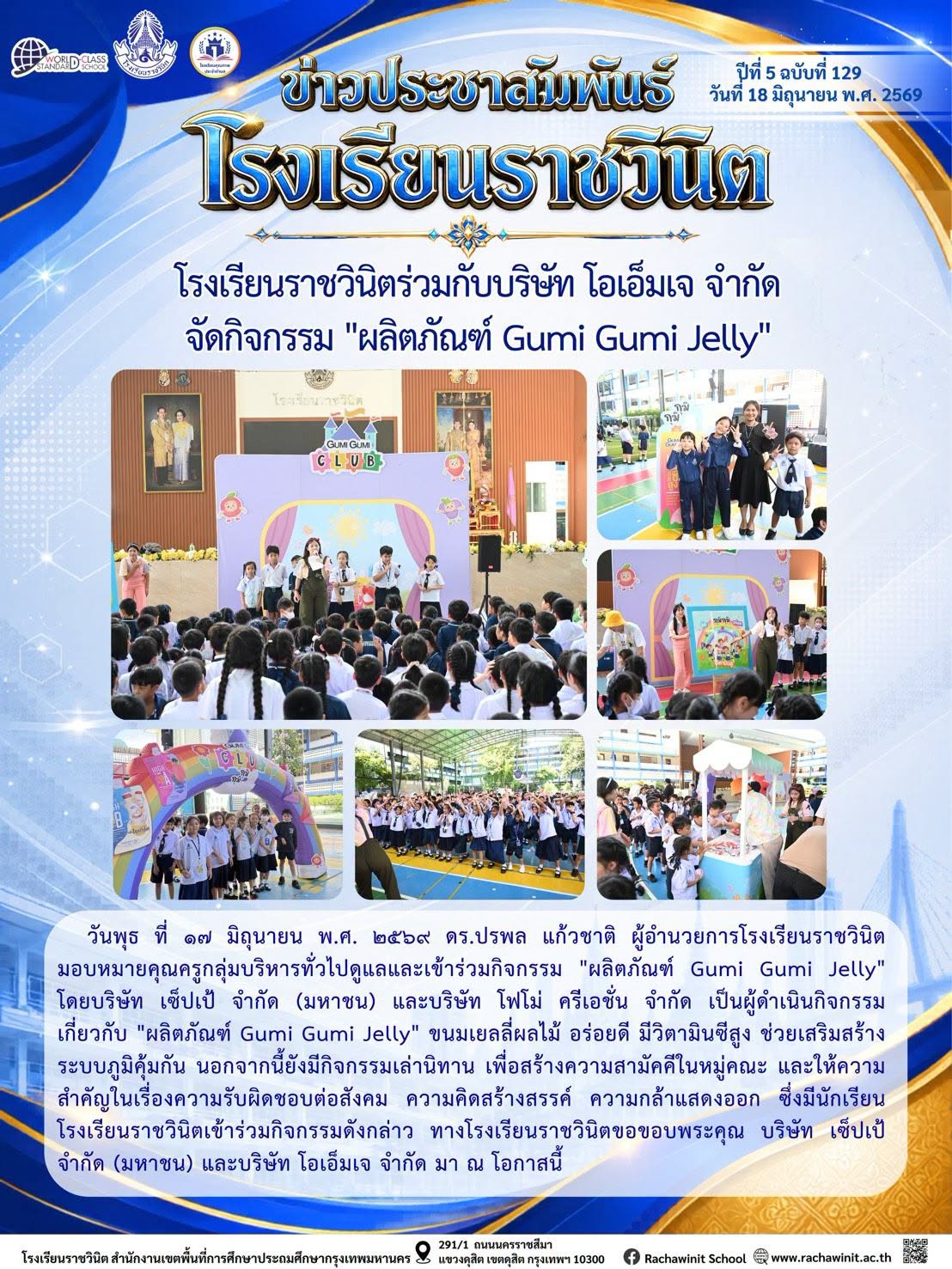 โรงเรียนราชวินิตร่วมกับบริษัท โอเอ็มเจ จำกัด จัดกิจกรรม "ผลิตภัณฑ์ Gumi Gumi Jelly" ให้นักเรียน ได้แสดงออกและเรียนรู้อย่างสร้างสรรค์ ณ สนามภิรมย์รัก ทางโรงเรียนราชวินิตขอขอบพระคุณมา ณ โอกาสนี้