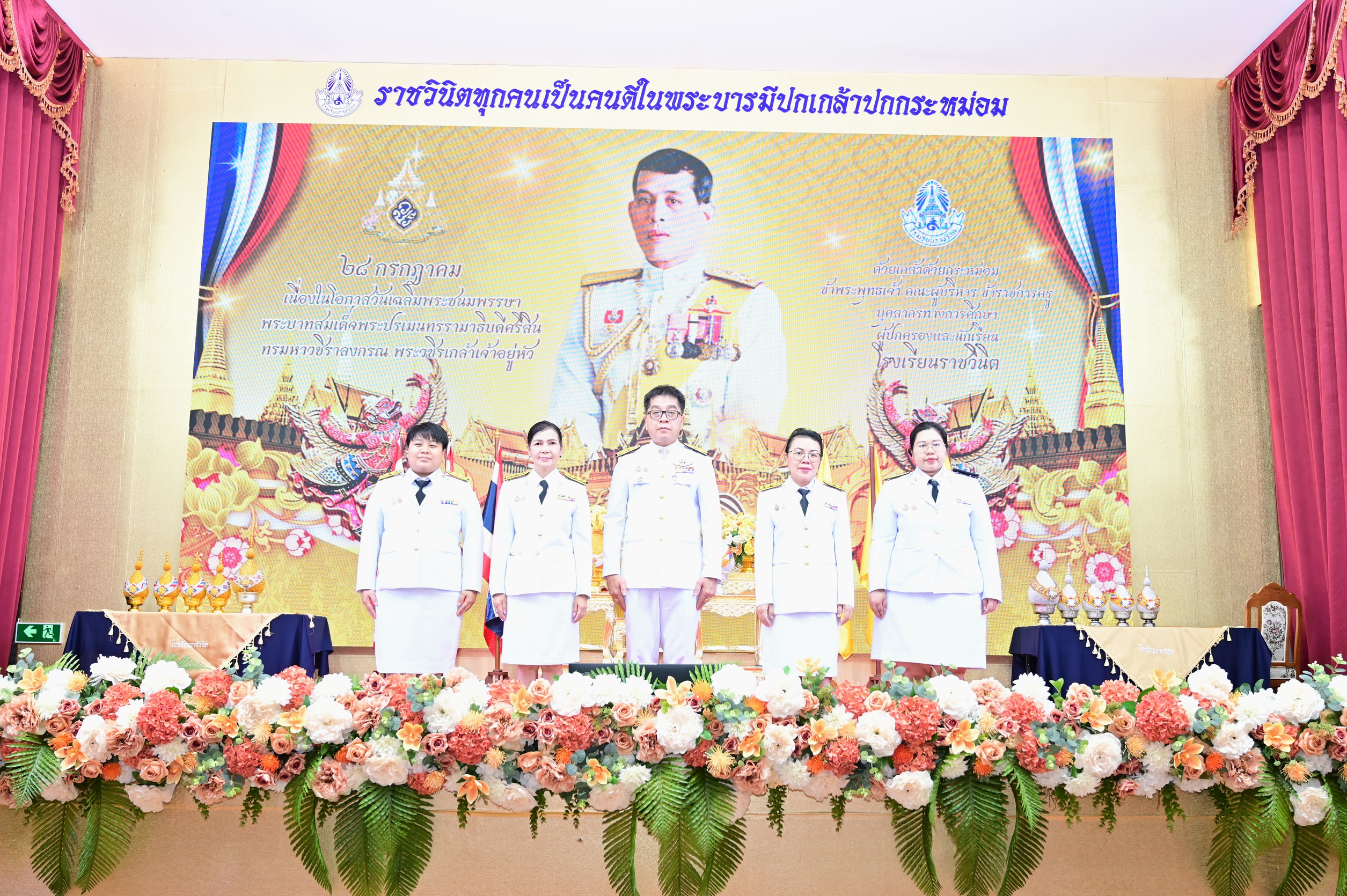 กิจกรรมถวายพระพรวันเฉลิมพระชนมพรรษาพระบาทสมเด็จพระปรเมนทรรามาธิบดีศรีสินทรมหาวชิราลงกรณ พระวชิรเกล้าเจ้าอยู่หัว