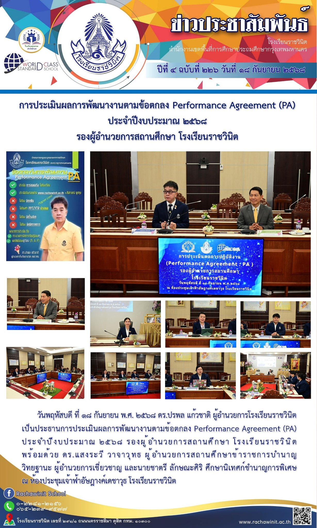 ประเมินผลการพัฒนางานตามข้อตกลง Performance Agreement (PA) ประจำปีงบประมาณ ๒๕๖๘ รองผู้อำนวยการสถานศึกษา