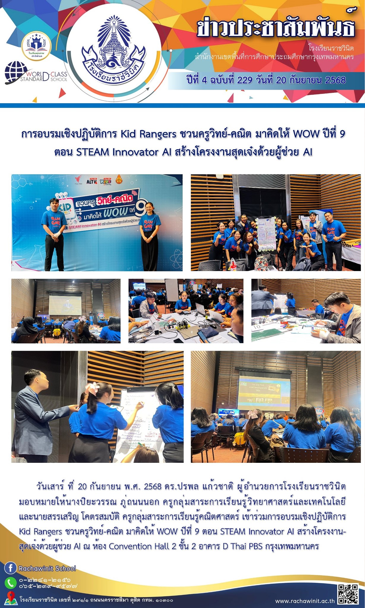 การอบรมเชิงปฏิบัติการ KID Rangers ชวนครูวิทย์-คณิต มาคิดให้ WOW ปีที่ 9 ตอน STEAM Innovator AI สร้างโครงานสุดเจ๋งด้วยผู้ช่วย AI ณ ห้อง Convention Hall 2 ชั้น 2 อาคาร D Thai PBS กรุงเทพมหานคร