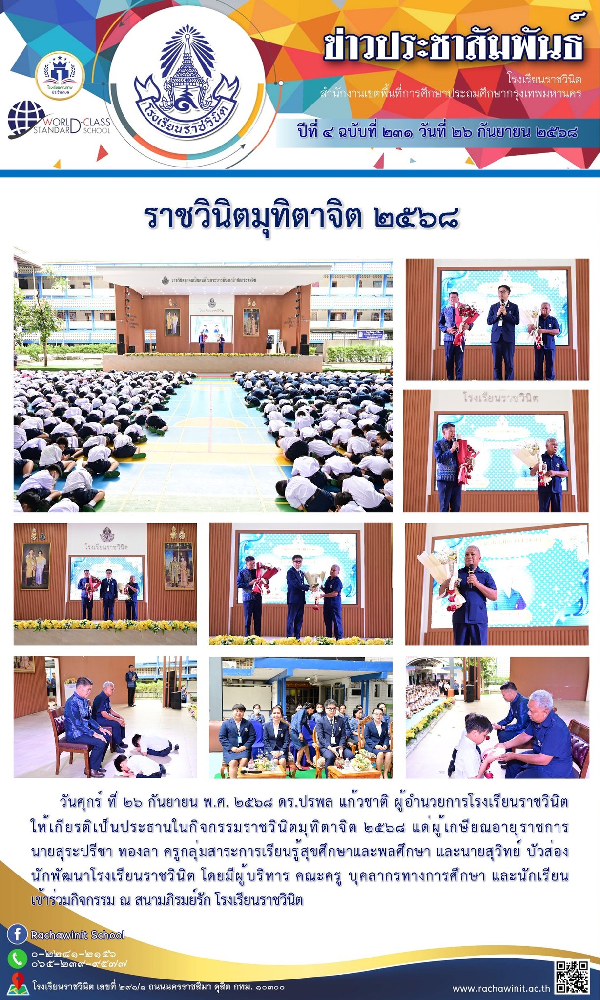 ราชวินิตมุทิตาจิต ๒๕๖๘ แต่ผู้เกษียณอายุราชการ นายสุระปรีชา ทองลา ครูกลุ่มสาระการเรียนรู้สุขศึกษาและพลศึกษา และนายสุวิทย์ บัวส่อง นักพัฒนาโรงเรียนราชวินิต