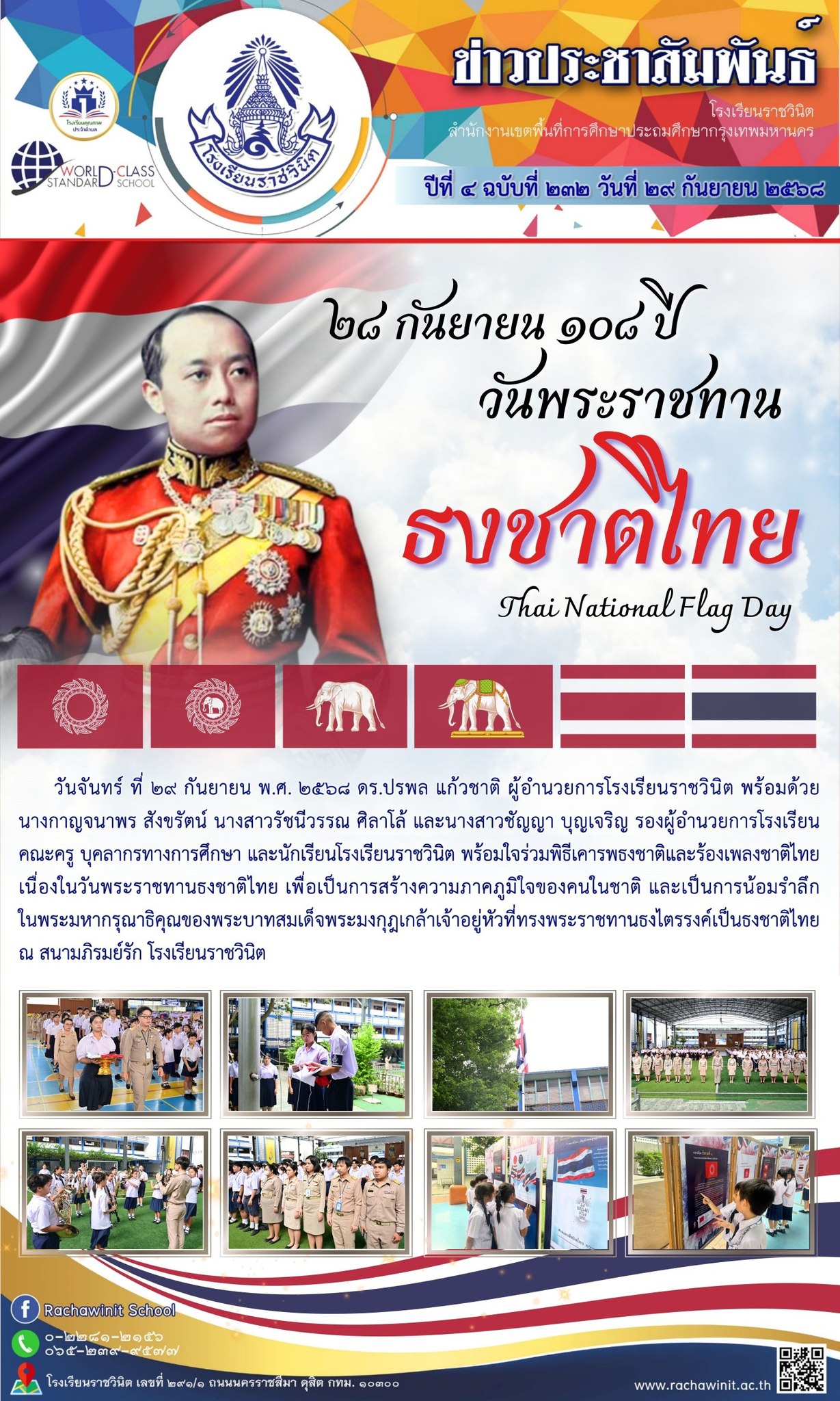 วันพระราชทานธงชาติไทย ประจำปี 2568