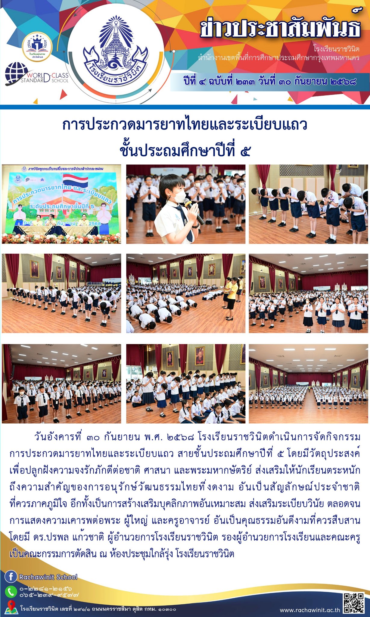 การประกวดมารยาทไทยและระเบียบแถว สายชั้นประถมศึกษาปีที่ ๕