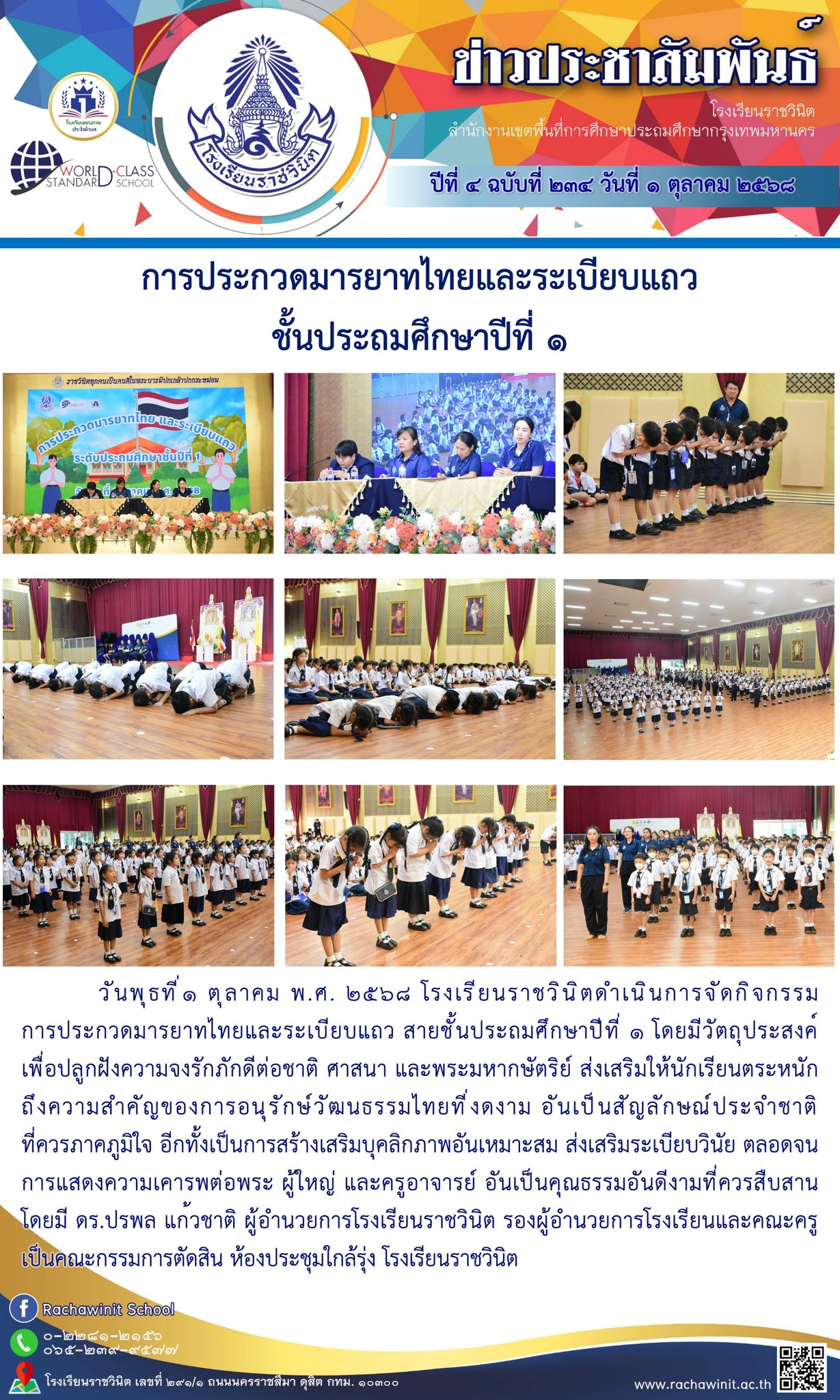การประกวดมารยาทไทยและระเบียบแถว สายชั้นประถมศึกษาปีที่ ๑