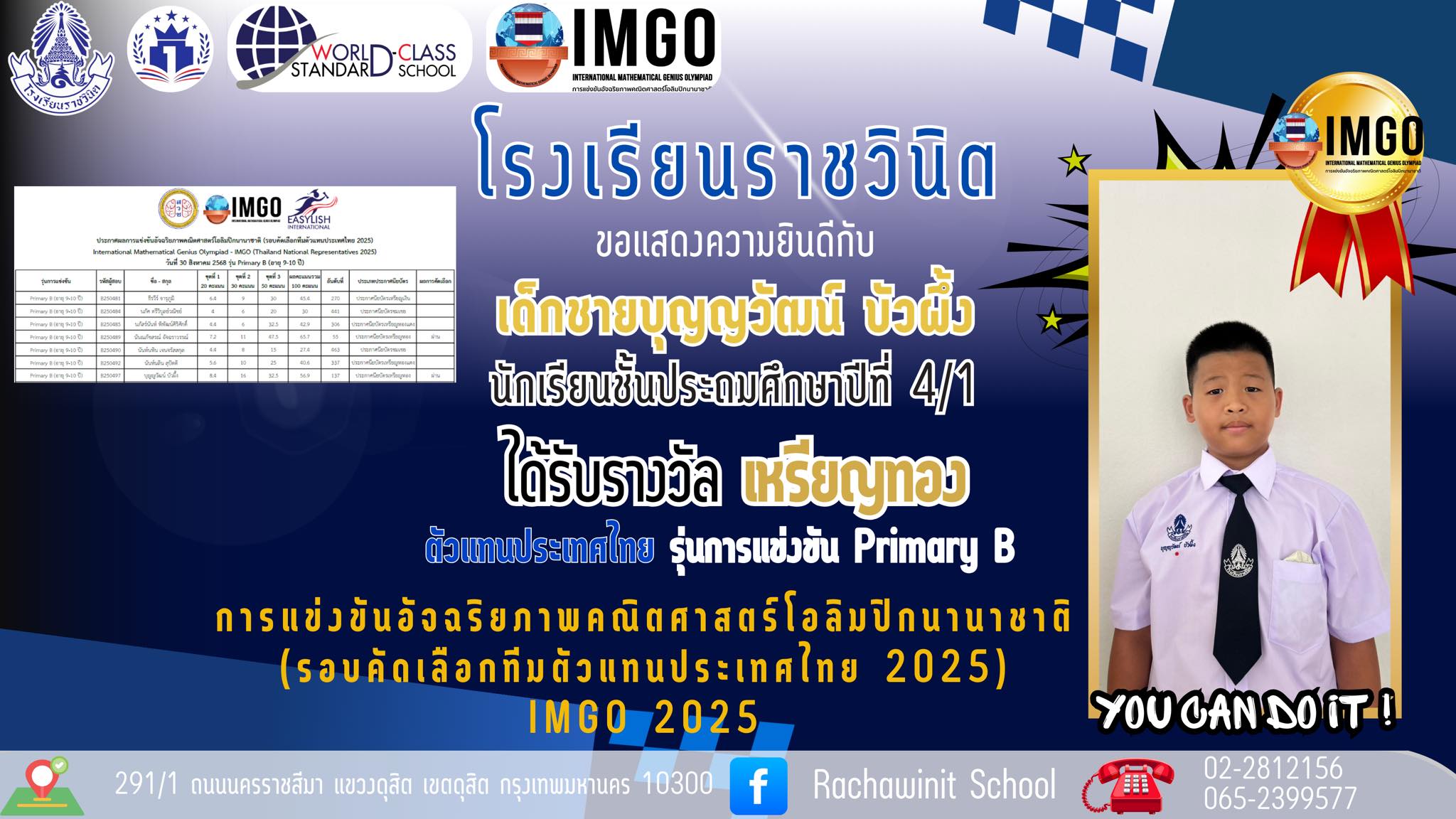 โรงเรียนราชวินิตขอแสดงความยินดีกับ นักเรียนที่ได้รับรางวัลในรุ่นการแข่งขัน Primary B การแข่งขันอัจฉริยภาพคณิตศาสตร์โอลิมปิกนานาชาติ (รอบคัดเลือกทีมตัวแทนประเทศไทย 2025) IMGO 2025