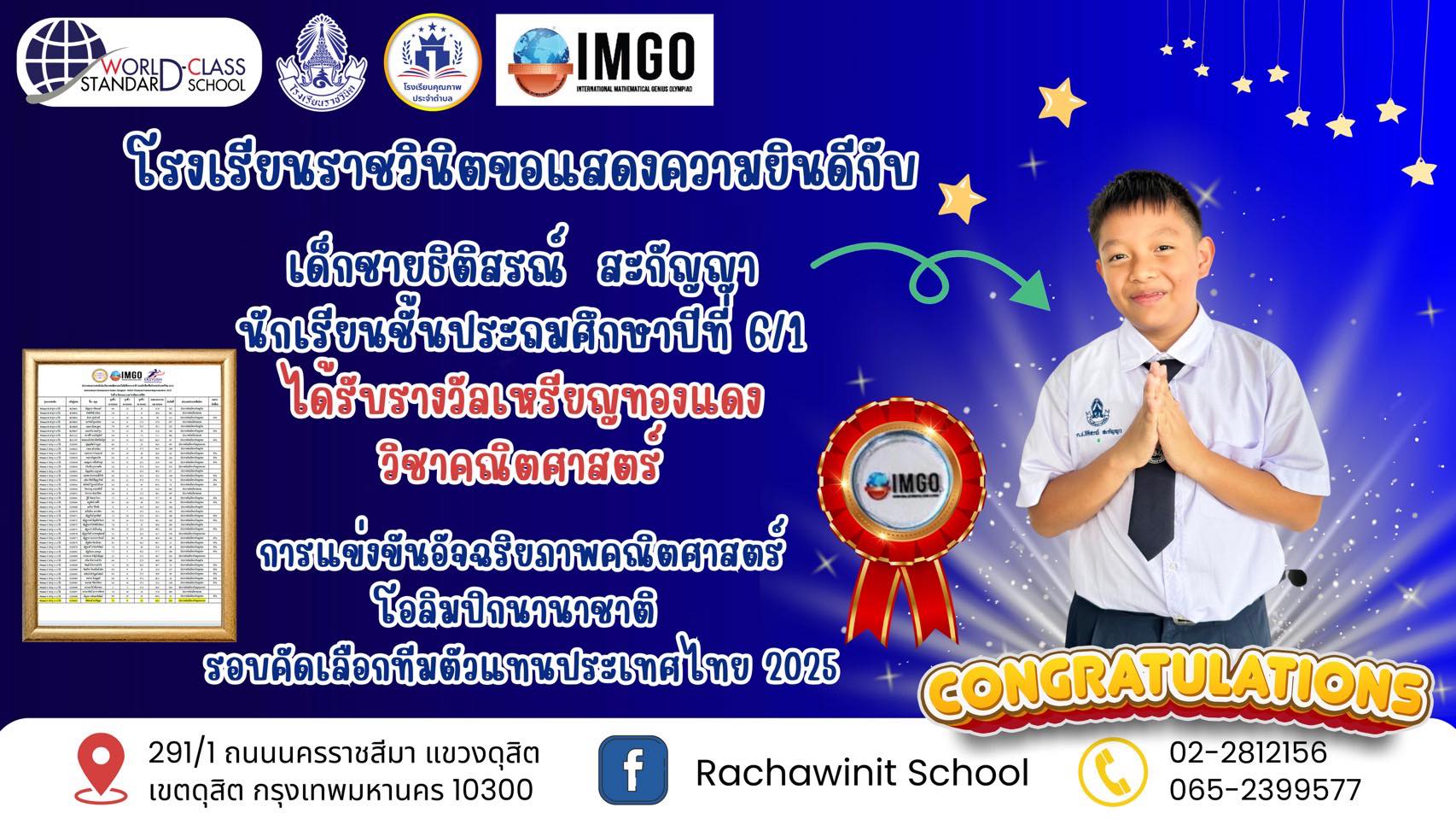 โรงเรียนราชวินิตขอแสดงความยินดีกับ เด็กชายธิติสรณ์ สะกัญญา นักเรียนชั้นประถมศึกษาปีที่ 6/1