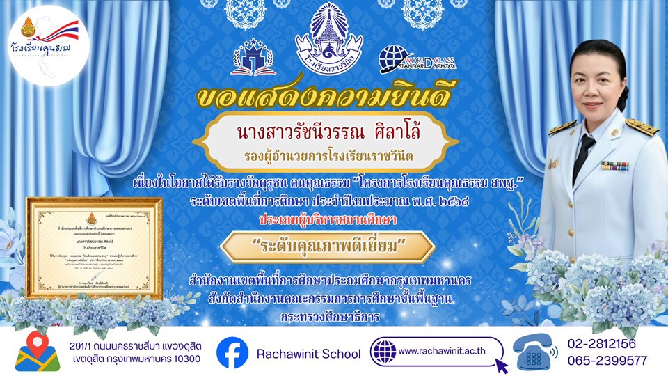 โรงเรียนราชวินิตขอแสดงความยินดีกับ นางสาวรัชนีวรรณ ศิลาโล้ รองผู้อำนวยการโรงเรียนราชวินิต เนื่องในโอกาสได้รับรางวัลคุรุชน คนคุณธรรม “โครงการโรงเรียนคุณธรรม สพฐ.” ระดับเขตพื้นที่การศึกษา ประจำปีงบประมาณ พ.ศ. 2568