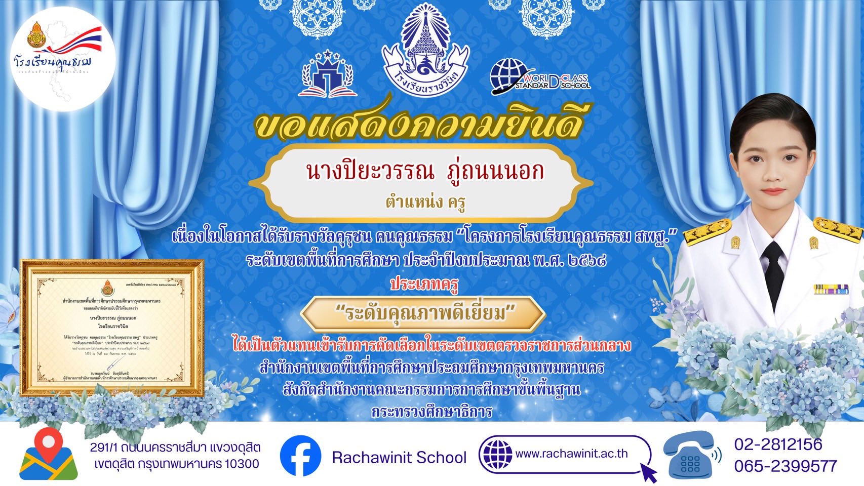 โรงเรียนราชวินิตขอแสดงความยินดีกับคณะครูโรงเรียนราชวินิตที่ได้รับรางวัลคุรุชน คนคุณธรรม “โครงการโรงเรียนคุณธรรม สพฐ.”