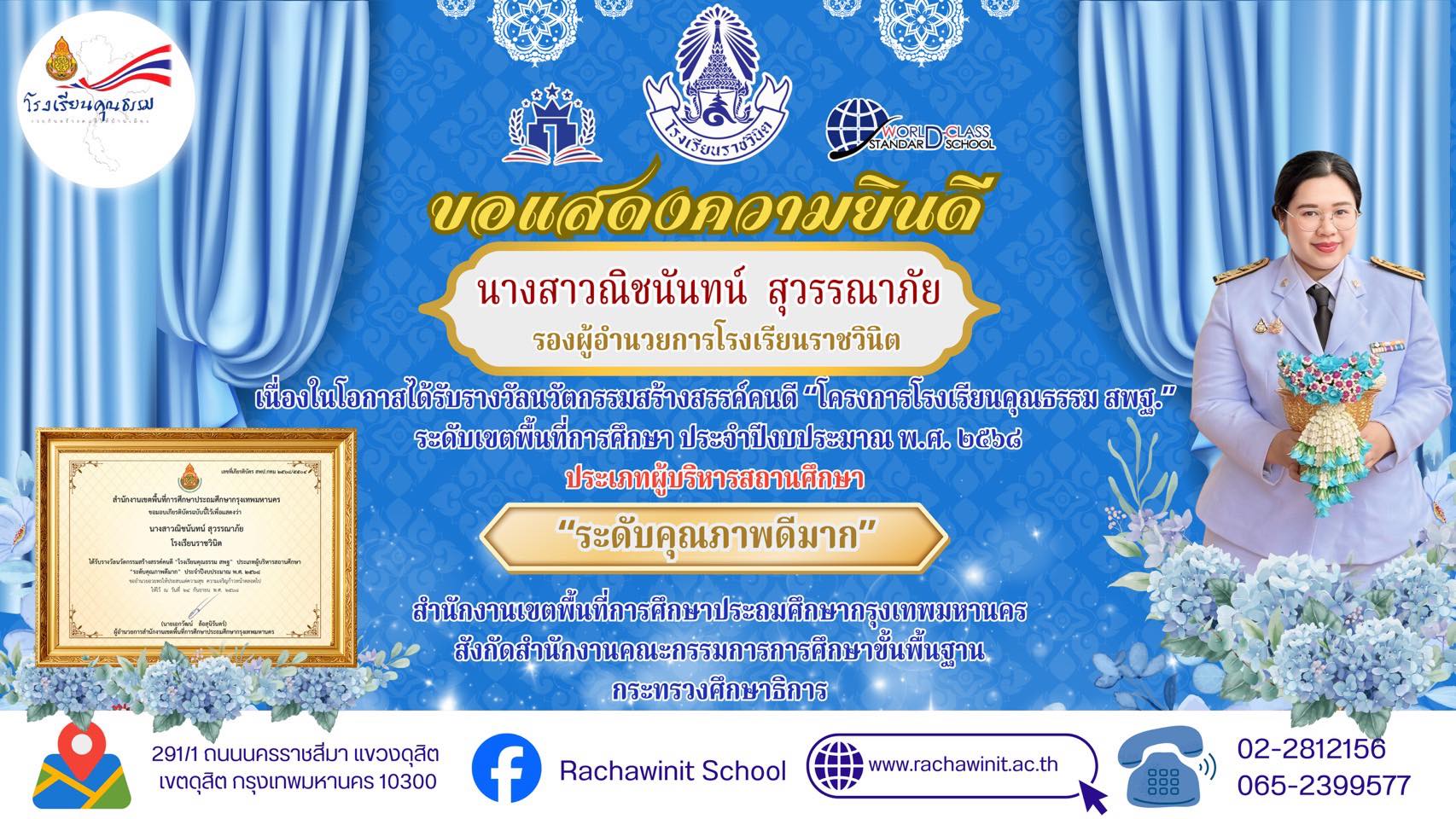 โรงเรียนราชวินิตขอแสดงความยินดีกับ นางสาวณิชนันทน์ สุวรรณาภัย รองผู้อำนวยการโรงเรียนราชวินิต เนื่องในโอกาสได้รับรางวัลนวัตกรรมสร้างสรรค์คนดี “โครงการโรงเรียนคุณธรรม สพฐ.”