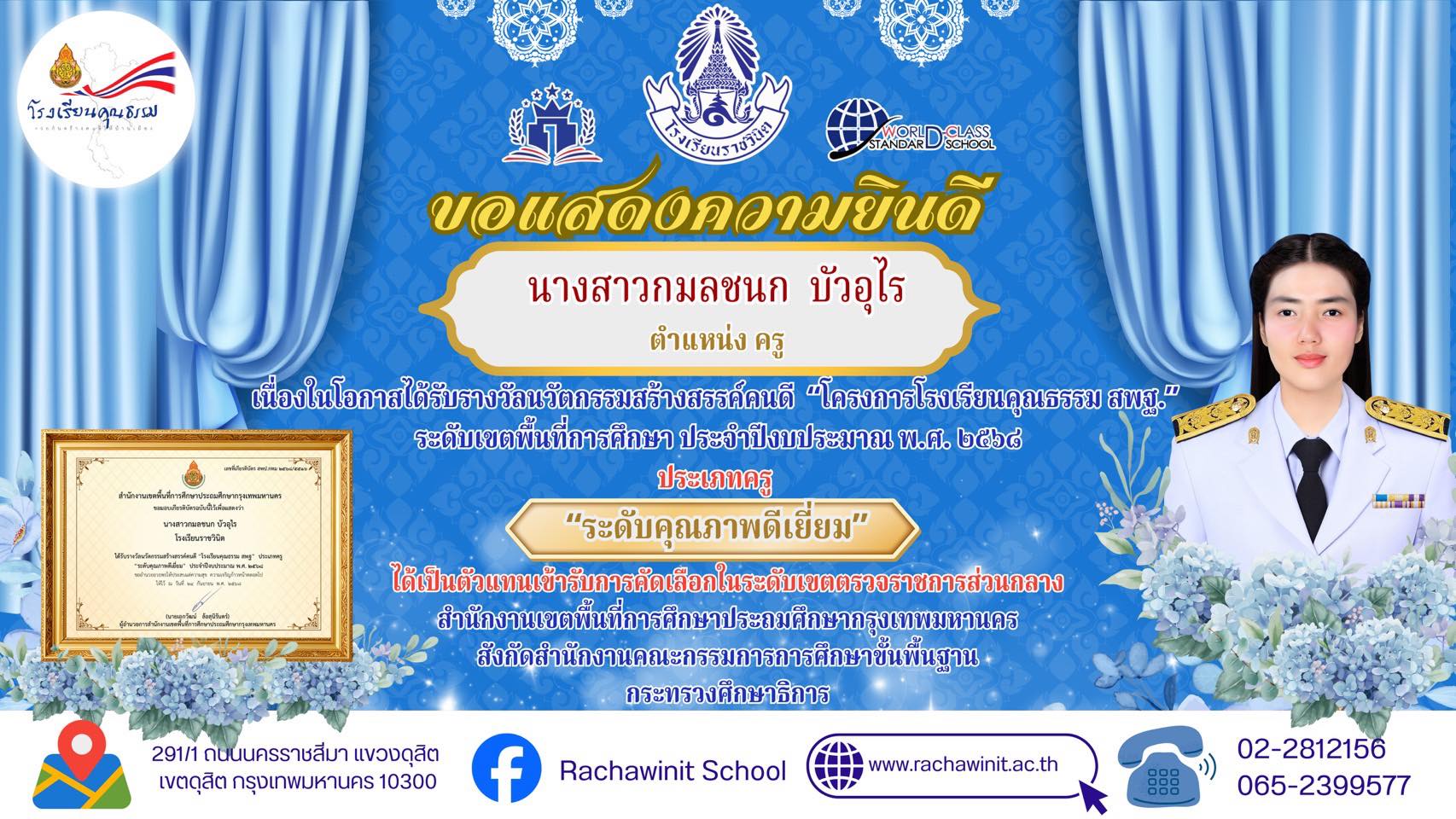 โรงเรียนราชวินิตขอแสดงความยินดีกับ นางสาวกมลชนก บัวอุไร ครูโรงเรียนราชวินิต เนื่องในโอกาสได้รับรางวัลนวัตกรรมสร้างสรรค์คนดี “โครงการโรงเรียนคุณธรรม สพฐ.”