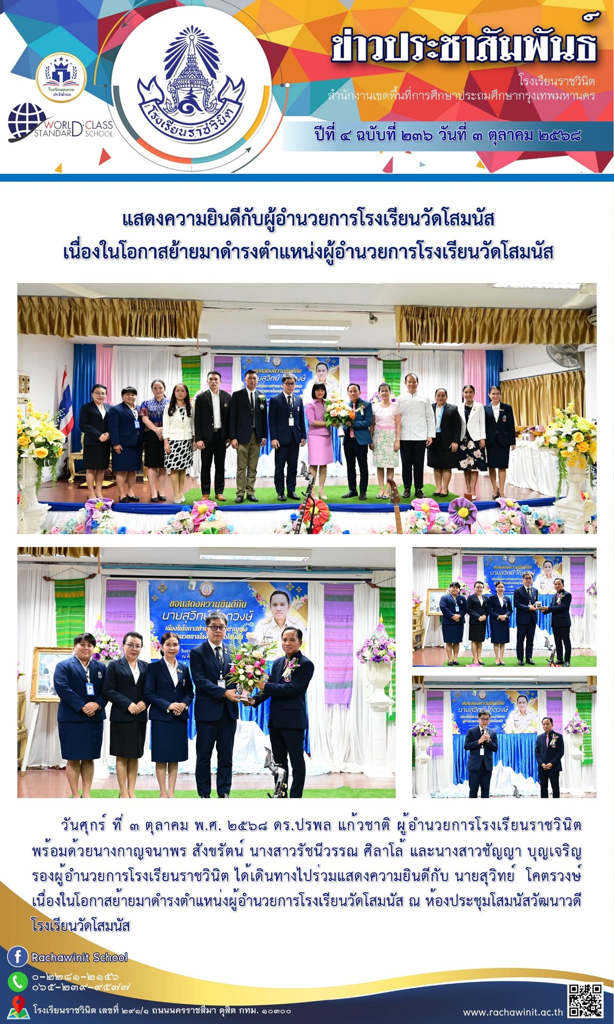 ผู้อำนวยการโรงเรียนราชวินิต ได้เดินทางไปร่วมแสดงความยินดีกับ นายสุวิทย์ โคตรวงษ์ เนื่องในโอกาสย้ายมาดำรงตำแหน่งผู้อำนวยการโรงเรียนวัดโสมนัส