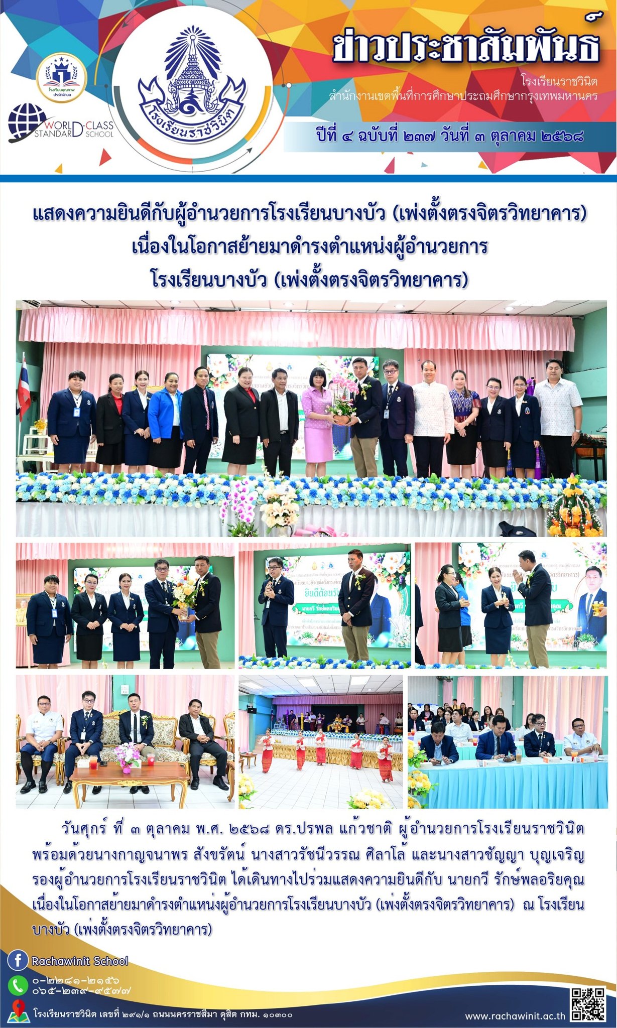 ผู้อำนวยการโรงเรียนราชวินิต ได้เดินทางไปร่วมแสดงความยินดีกับ นายกวี รักษ์พลอริยคุณ เนื่องในโอกาสย้ายมาดำรงตำแหน่งผู้อำนวยการโรงเรียนบางบัว (เพ่งตั้งตรงจิตรวิทยาคาร)