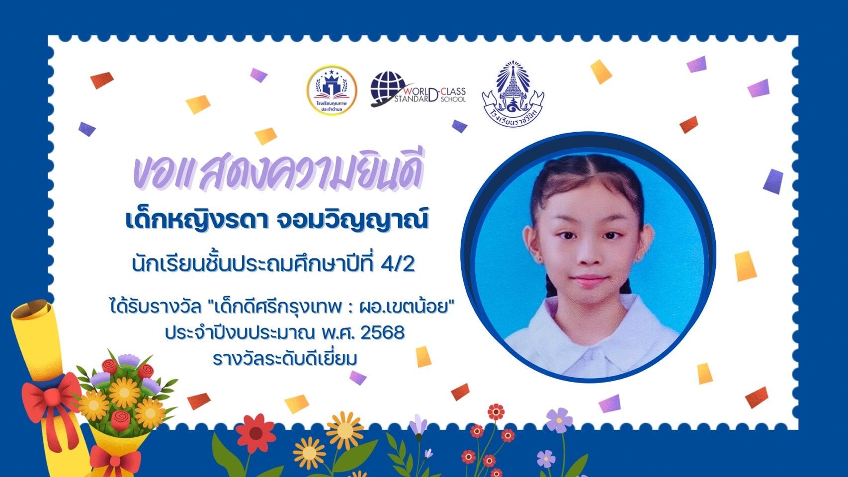โรงเรียนราชวินิตขอแสดงความยินดีกับเด็กหญิงรดา จอมวิญญาณ์ นักเรียนชั้นประถมศึกษาปีที่ 4/2 ได้รับรางวัล "เด็กดีศรีกรุงเทพ : ผอ.เขตน้อย" ประจำปีงบประมาณ พ.ศ. 2568