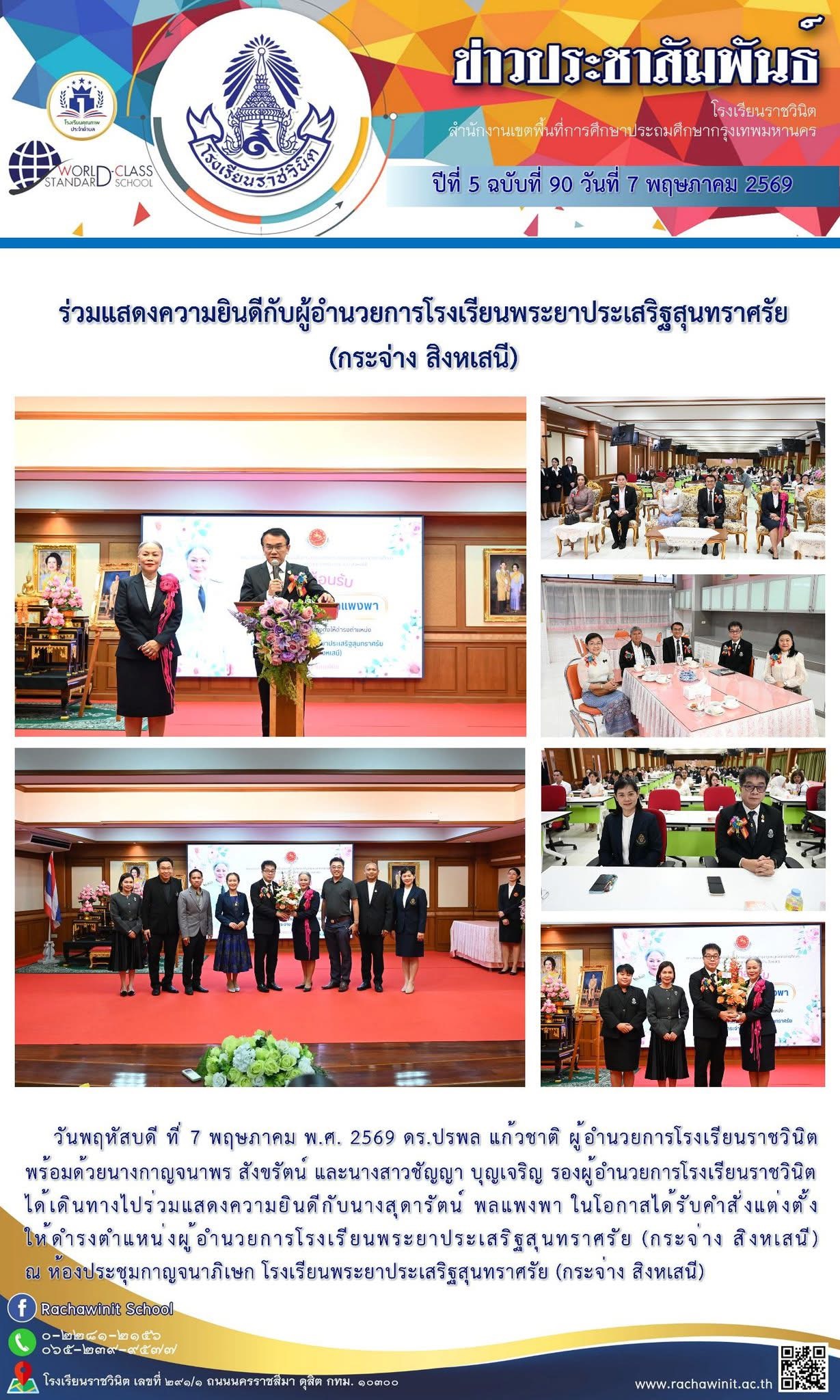ร่วมแสดงความยินดีกับผู้อำนวยการโรงเรียนพระยาประเสริฐสุทนทราศรัย (กระจ่าง สิงหเสนี)