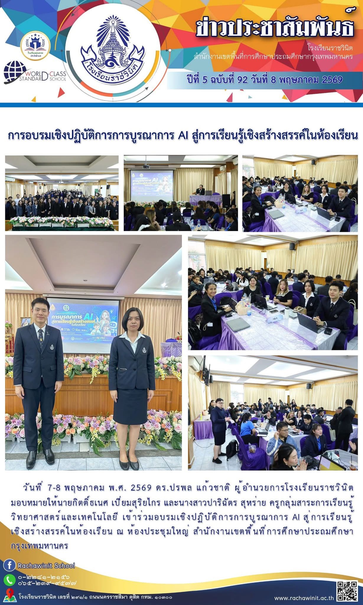 กาอบรมเชิงปฏิบัติการการบูรณาการ AI สู่การเรียนรู้เชิงสร้างสรรค์ในห้องเรียน ณ ห้องประชุมใหญ่ สำนักงานเขตพื้นที่การศึกษาประถมศึกษากรุงเทพมหานคร