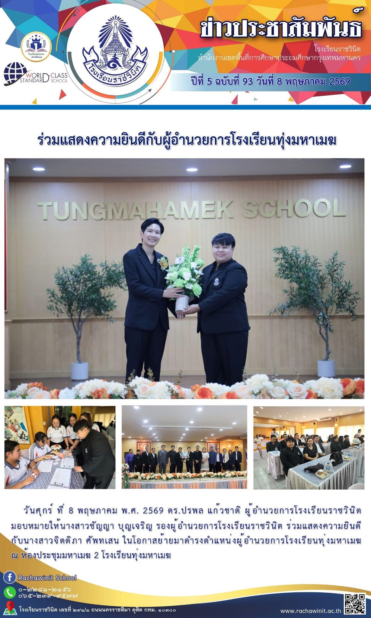 นางสาวชัญญา บุญเจริญ รองผู้อำนวยการโรงเรียนราชวินิต ร่วมแสดงความยินดีกับนางสาวจิตติภา ศัพทเสน ในโอกาสย้ายมาดำรงตำแหน่งผู้อำนวยการโรงเรียนทุ่งมหาเมฆ