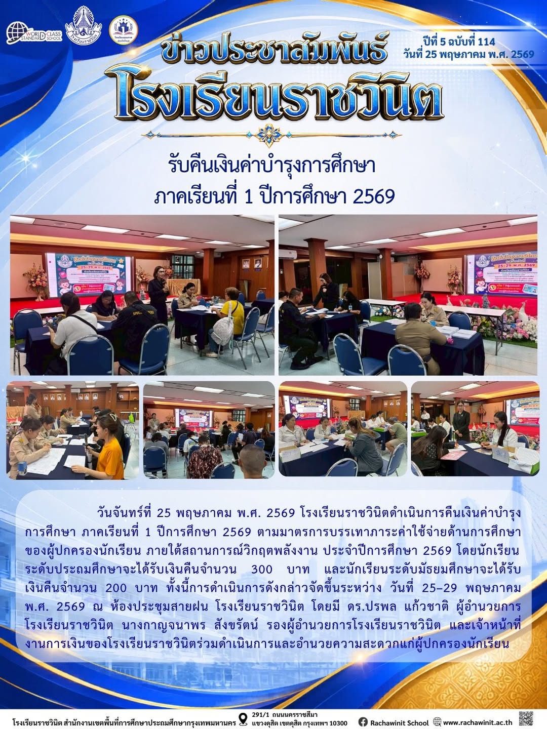 โรงเรียนราชวินิตดําเนินการคืนเงินค่าบํารุงการศึกษา ภาคเรียนที่ 1 ปีการศึกษา 2569