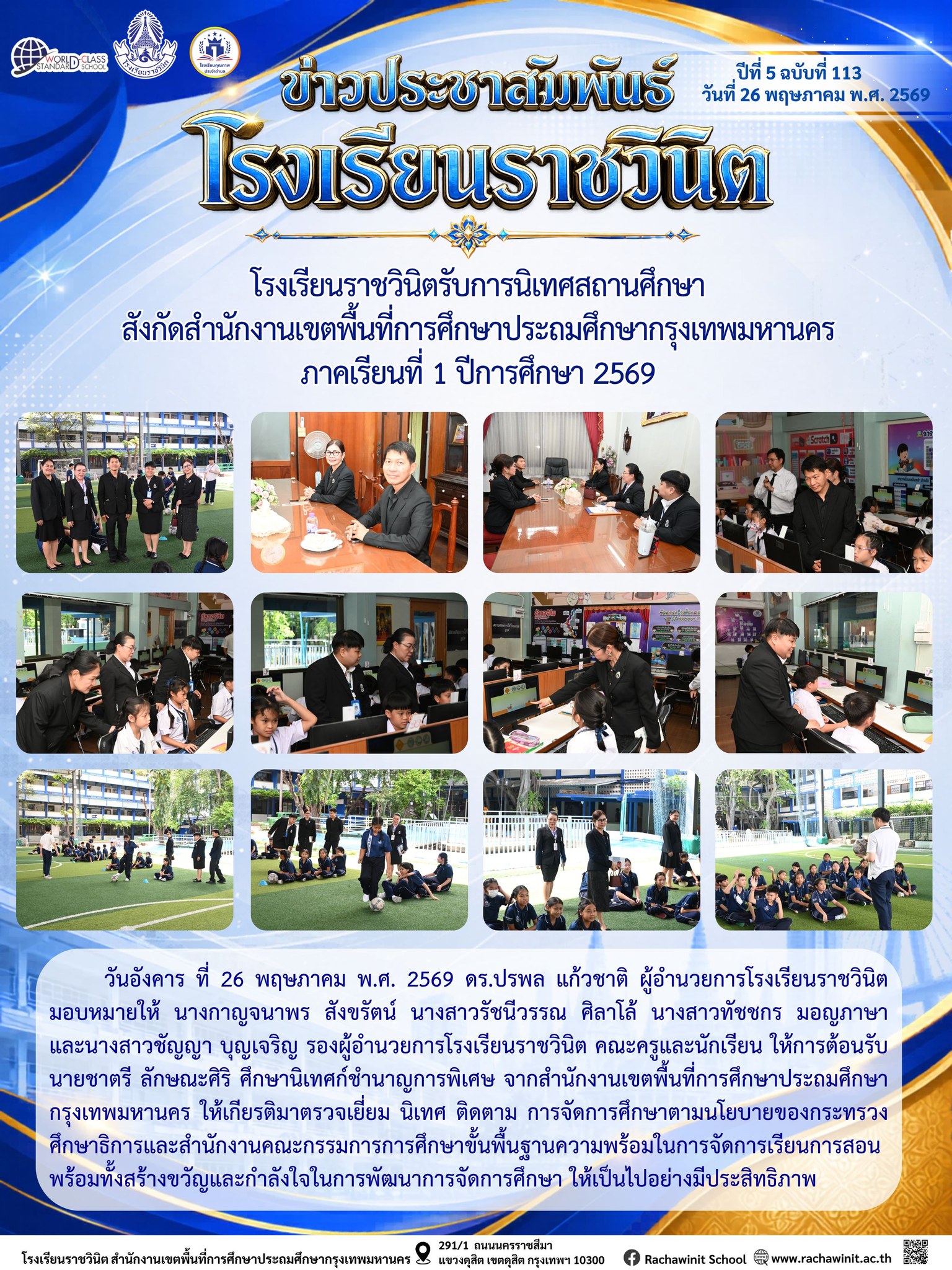 โรงเรียนราชวินิตรับการนิเทศสถานศึกษา สังกัดสํานักงานเขตพื้นที่การศึกษาประถมศึกษากรุงเทพมหานคร ภาคเรียนที่ 1 ปีการศึกษา 2569